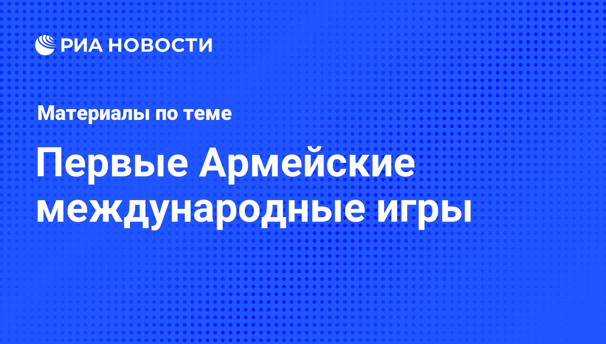 Первые Армейские международные игры - последние новости сегодня - РИА  Новости