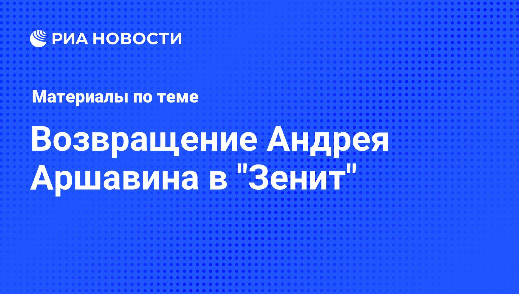 Возвращение Андрея Аршавина в 