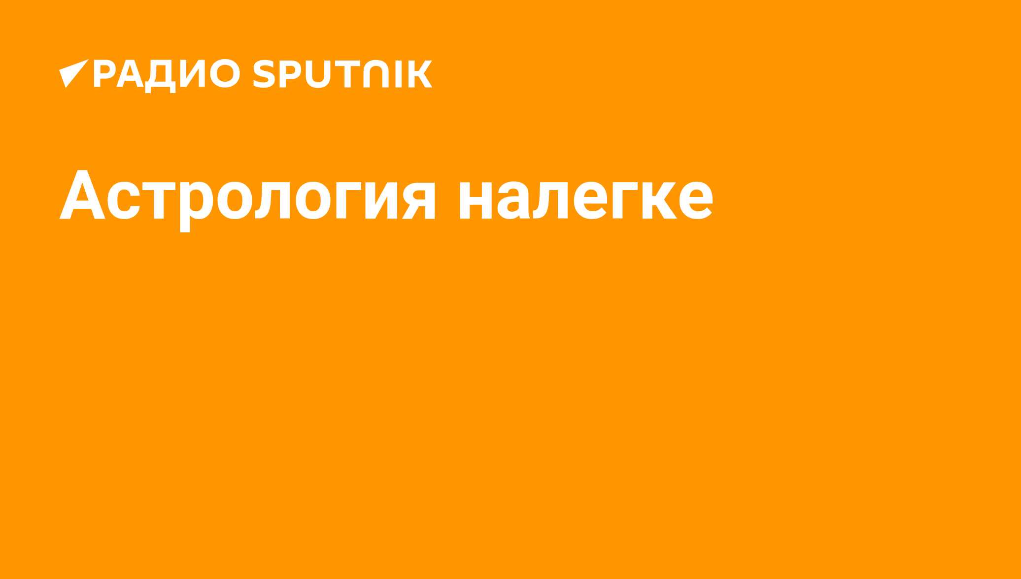 Астрология налегке - Радио Sputnik