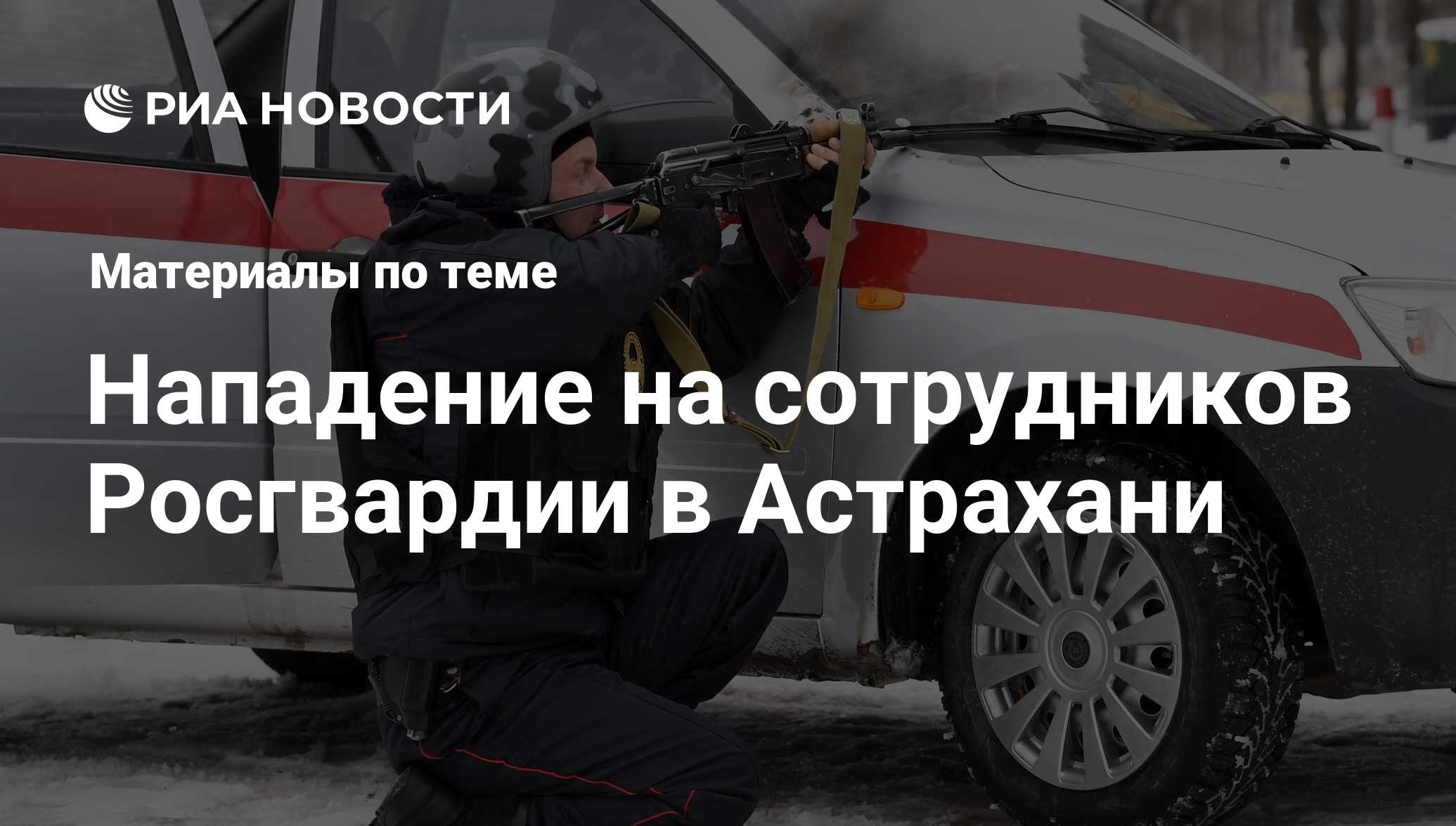 Нападение на сотрудников Росгвардии в Астрахани - последние новости сегодня  - РИА Новости