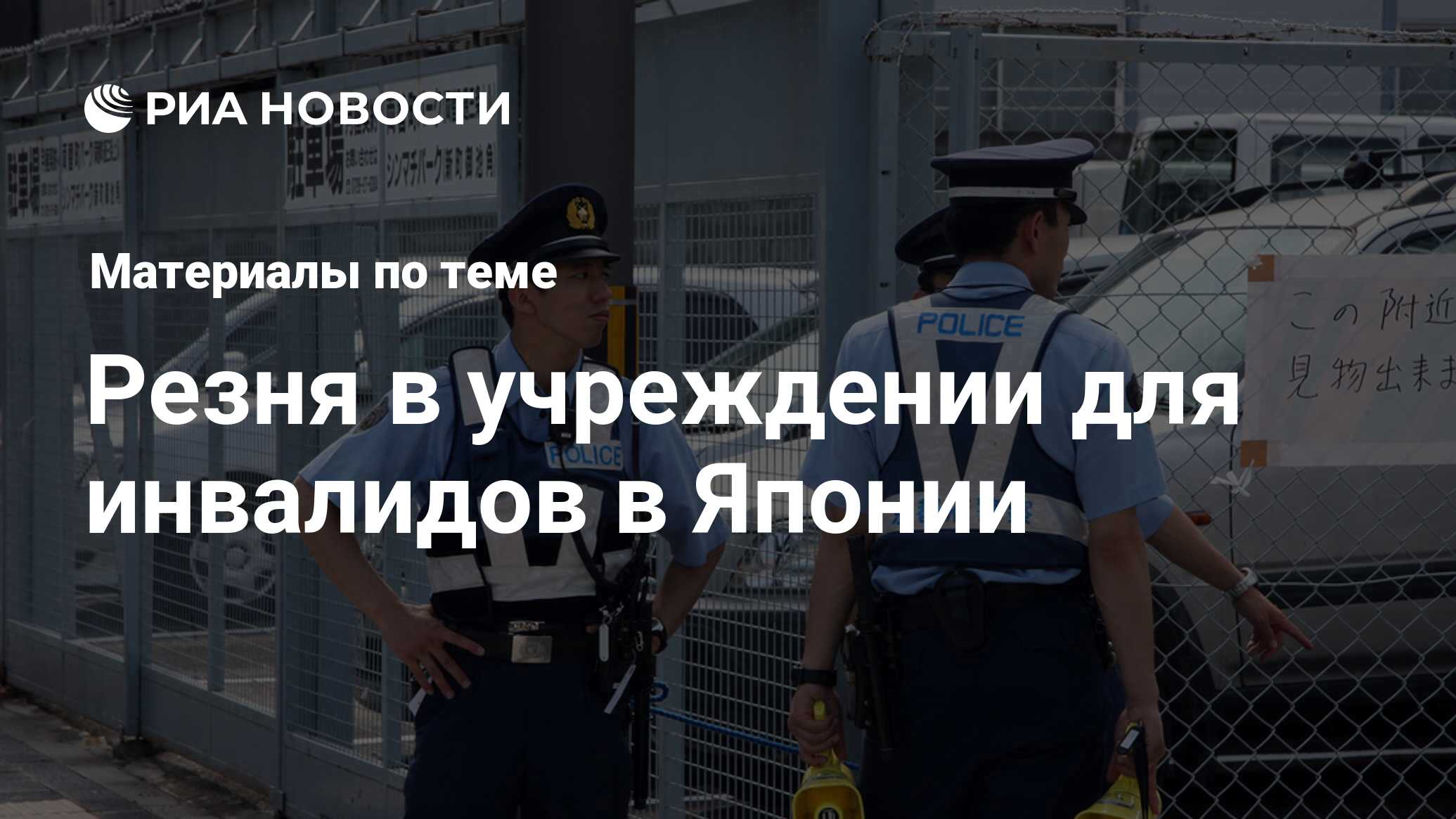 Резня в учреждении для инвалидов в Японии - последние новости сегодня - РИА  Новости