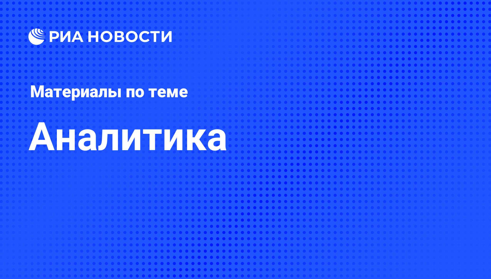 Аналитика - последние новости сегодня - РИА Новости