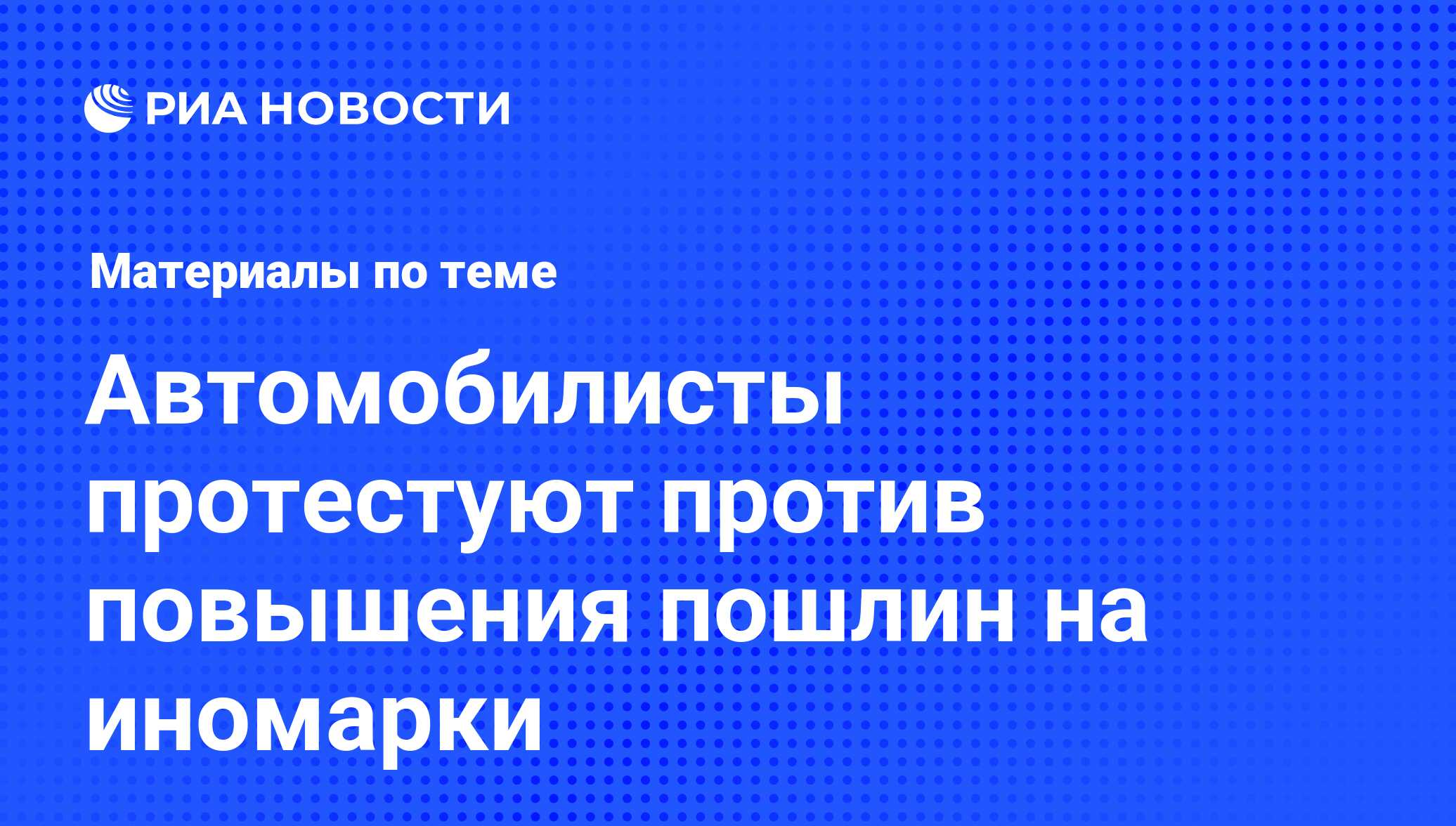 Автомобилисты протестуют против повышения пошлин на иномарки - последние  новости сегодня - РИА Новости