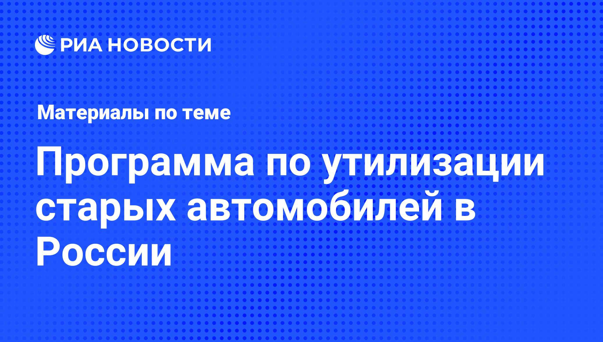 Программа по утилизации старых автомобилей в России - последние новости  сегодня - РИА Новости