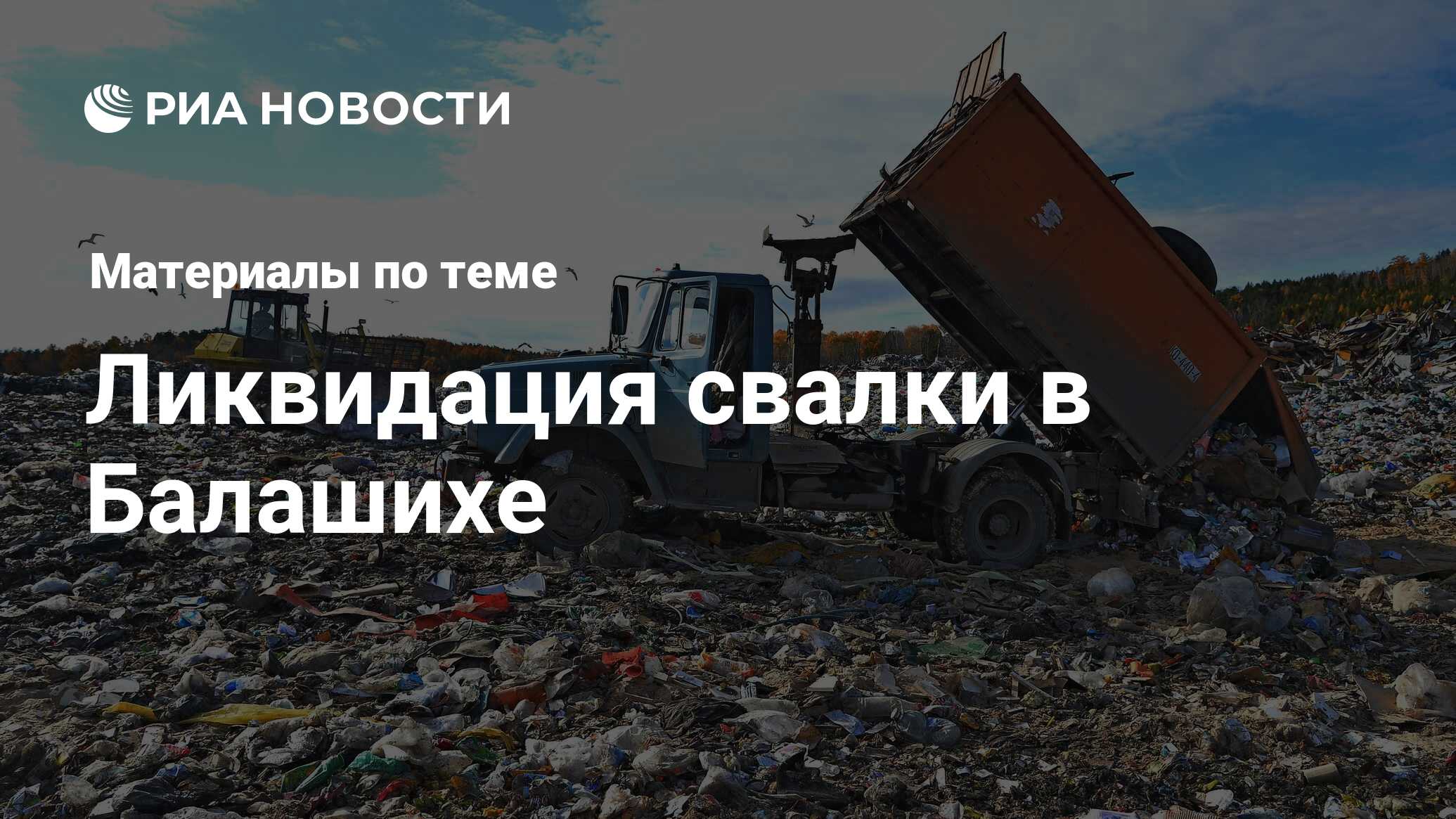 Ликвидация свалки в Балашихе - последние новости сегодня - РИА Новости