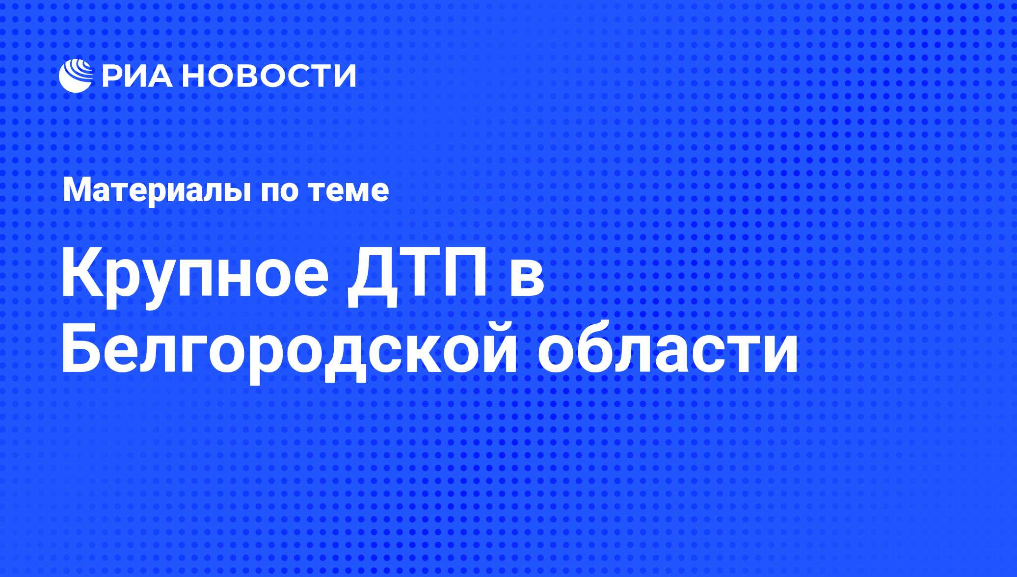 Крупное ДТП в Белгородской области - последние новости сегодня - РИА Новости