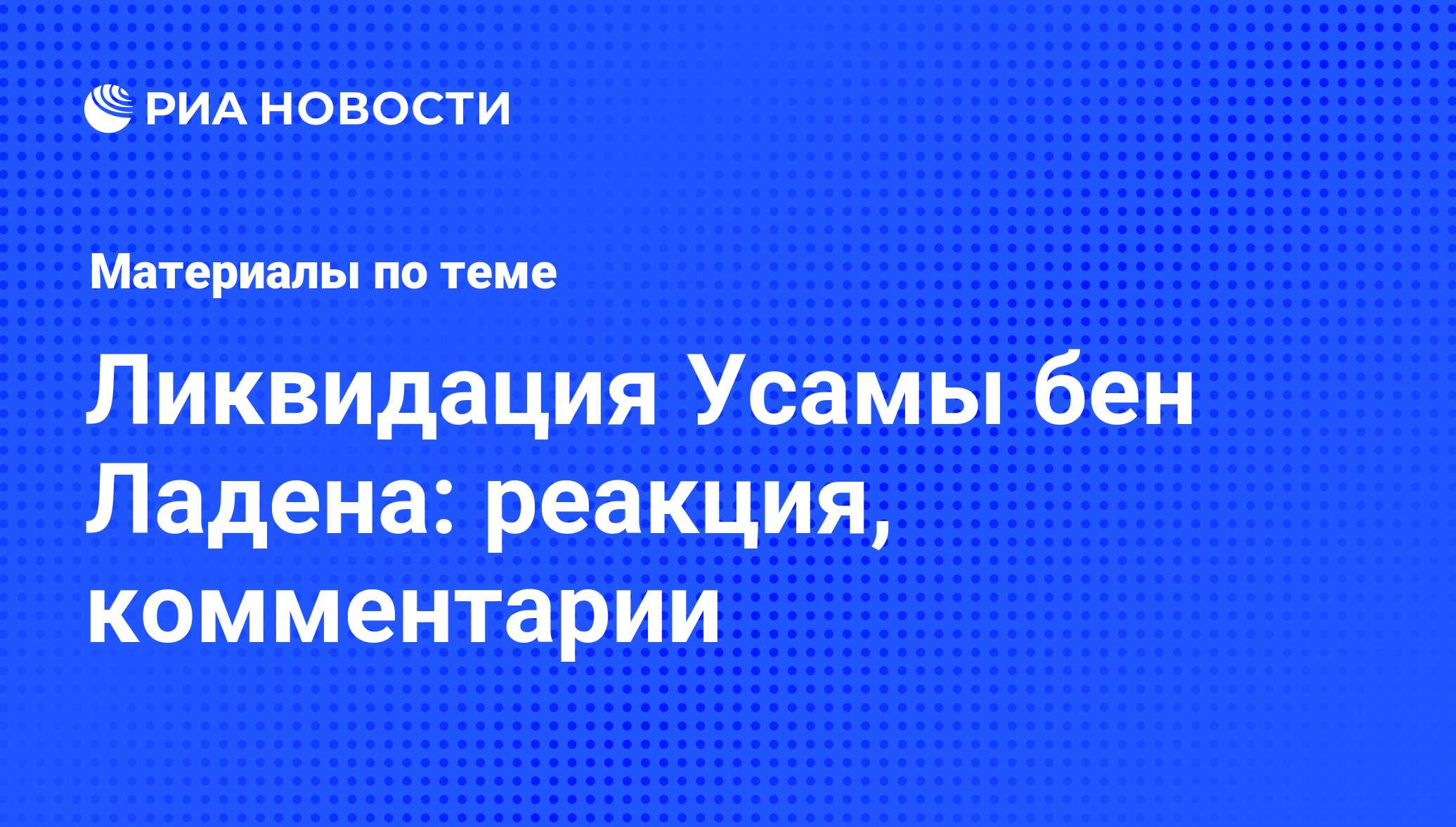 Ликвидация Усамы бен Ладена: реакция, комментарии - последние новости  сегодня - РИА Новости