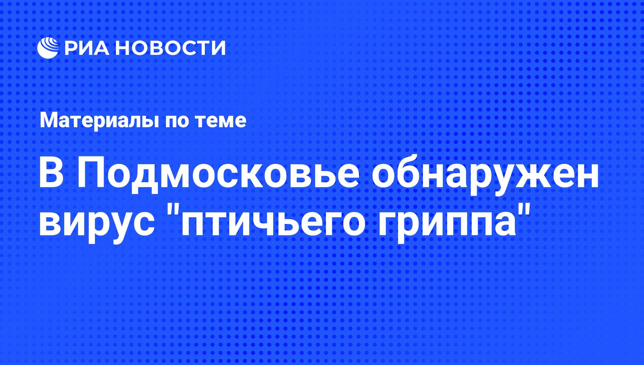 В Подмосковье обнаружен вирус 