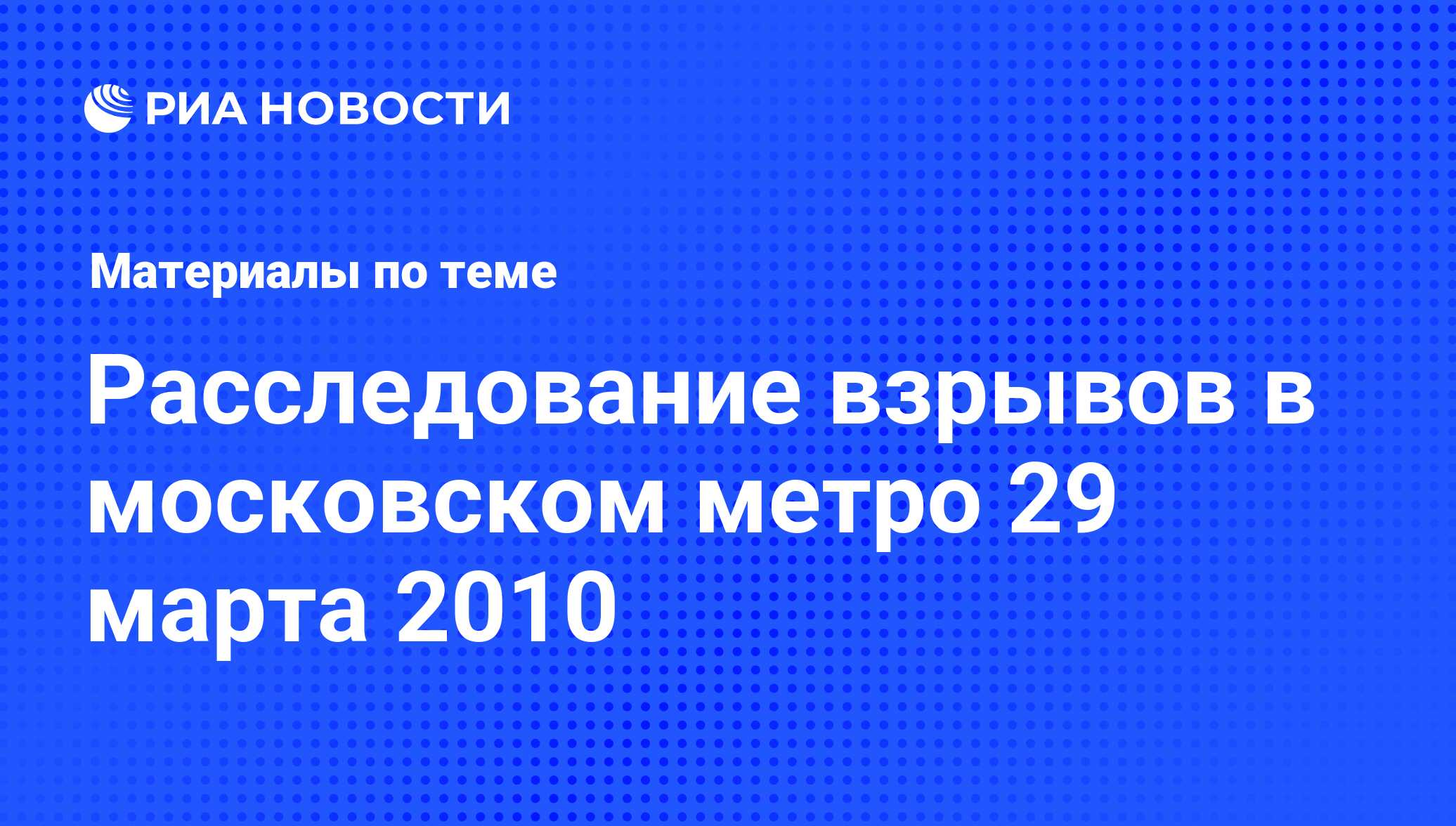 Расследование взрывов в московском метро 29 марта 2010 - последние новости  сегодня - РИА Новости