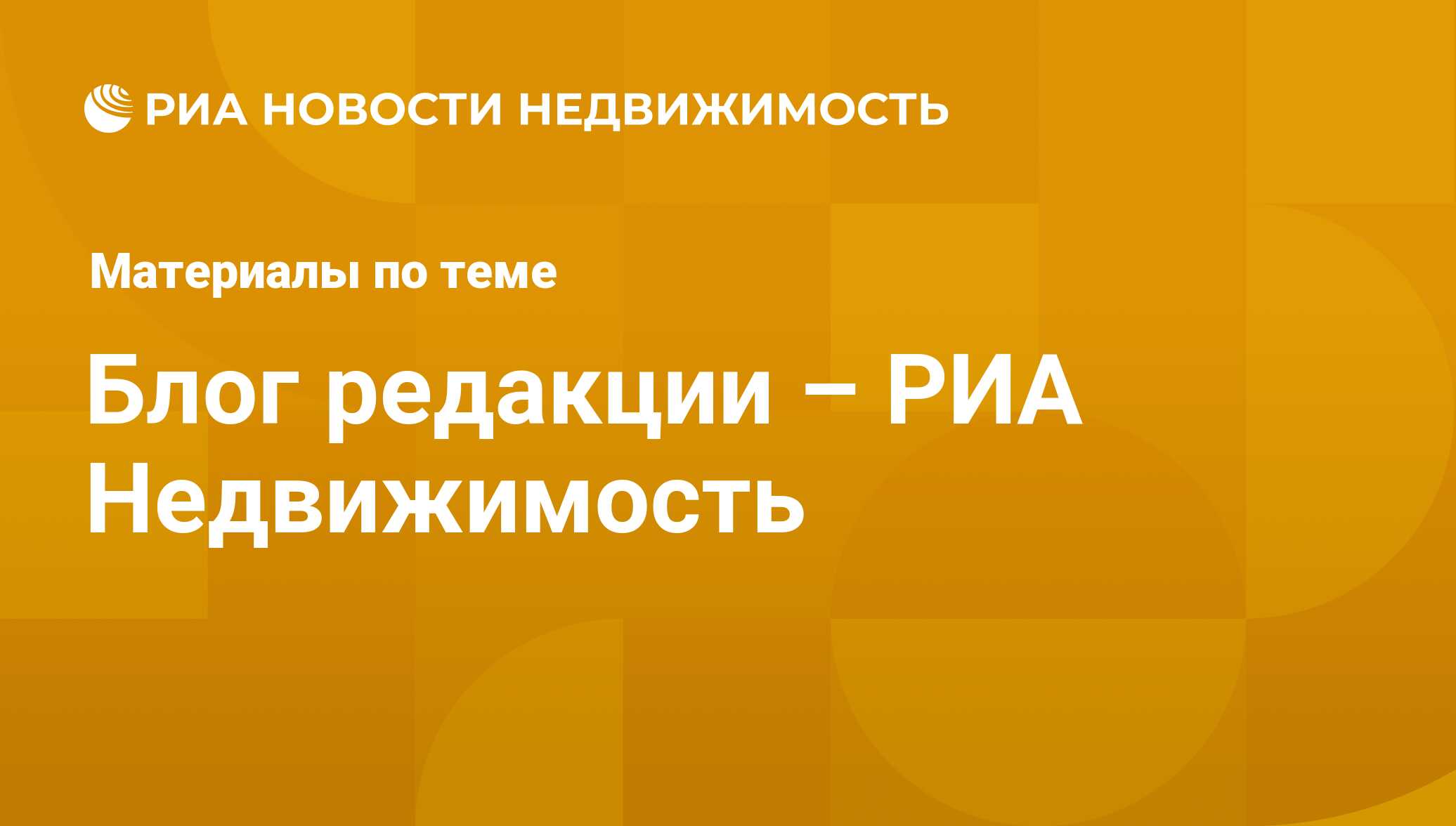 Блог редакции – РИА Недвижимость - последние новости сегодня - РИА Новости