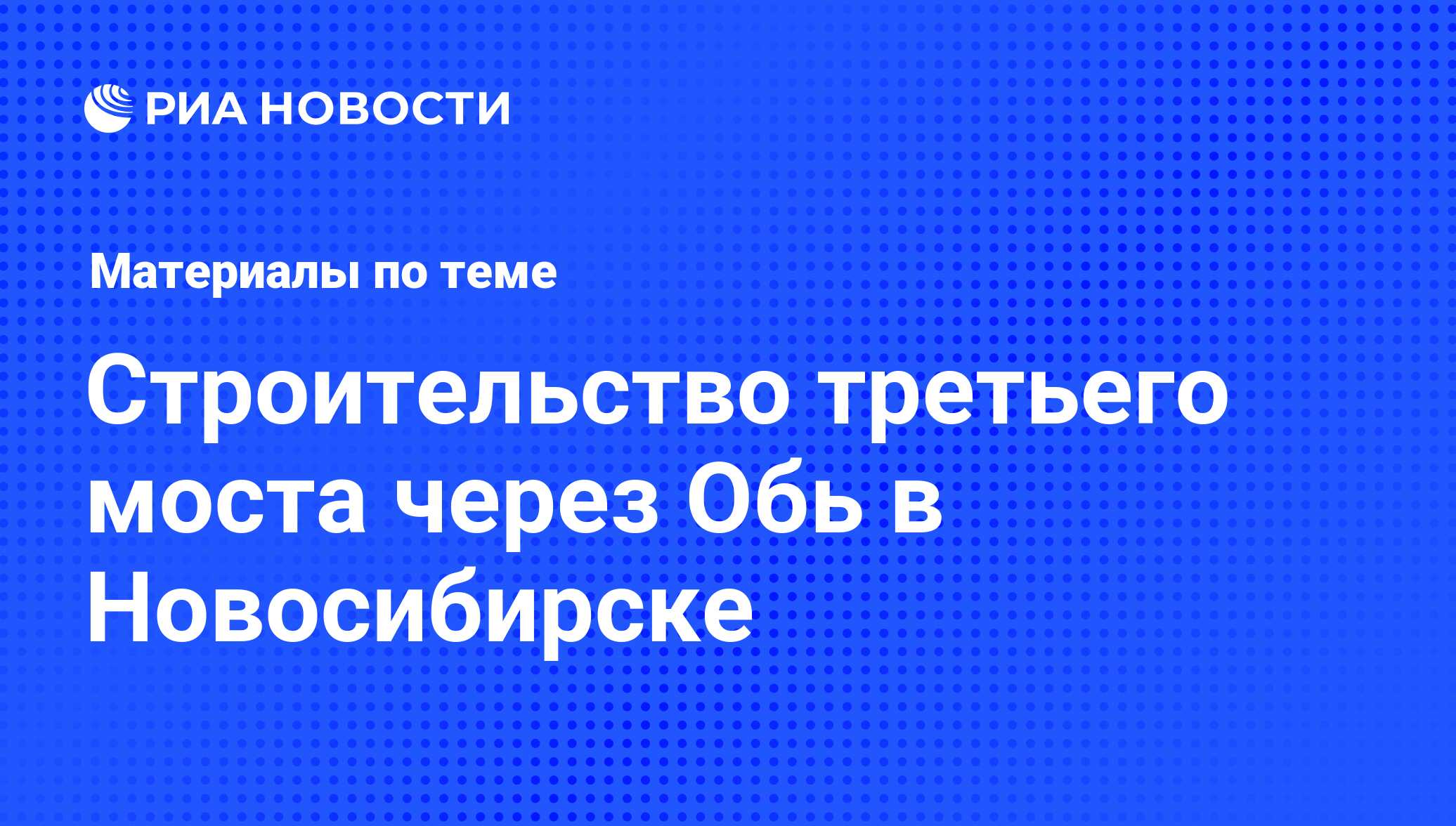 Строительство третьего моста через Обь в Новосибирске - последние новости  сегодня - РИА Новости