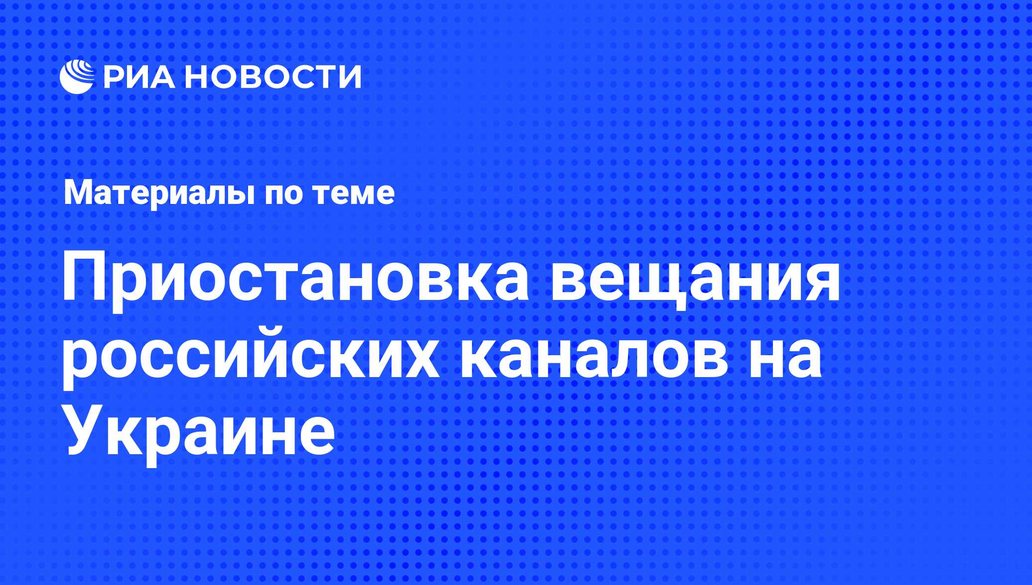 Приостановка вещания российских каналов на Украине - последние новости  сегодня - РИА Новости