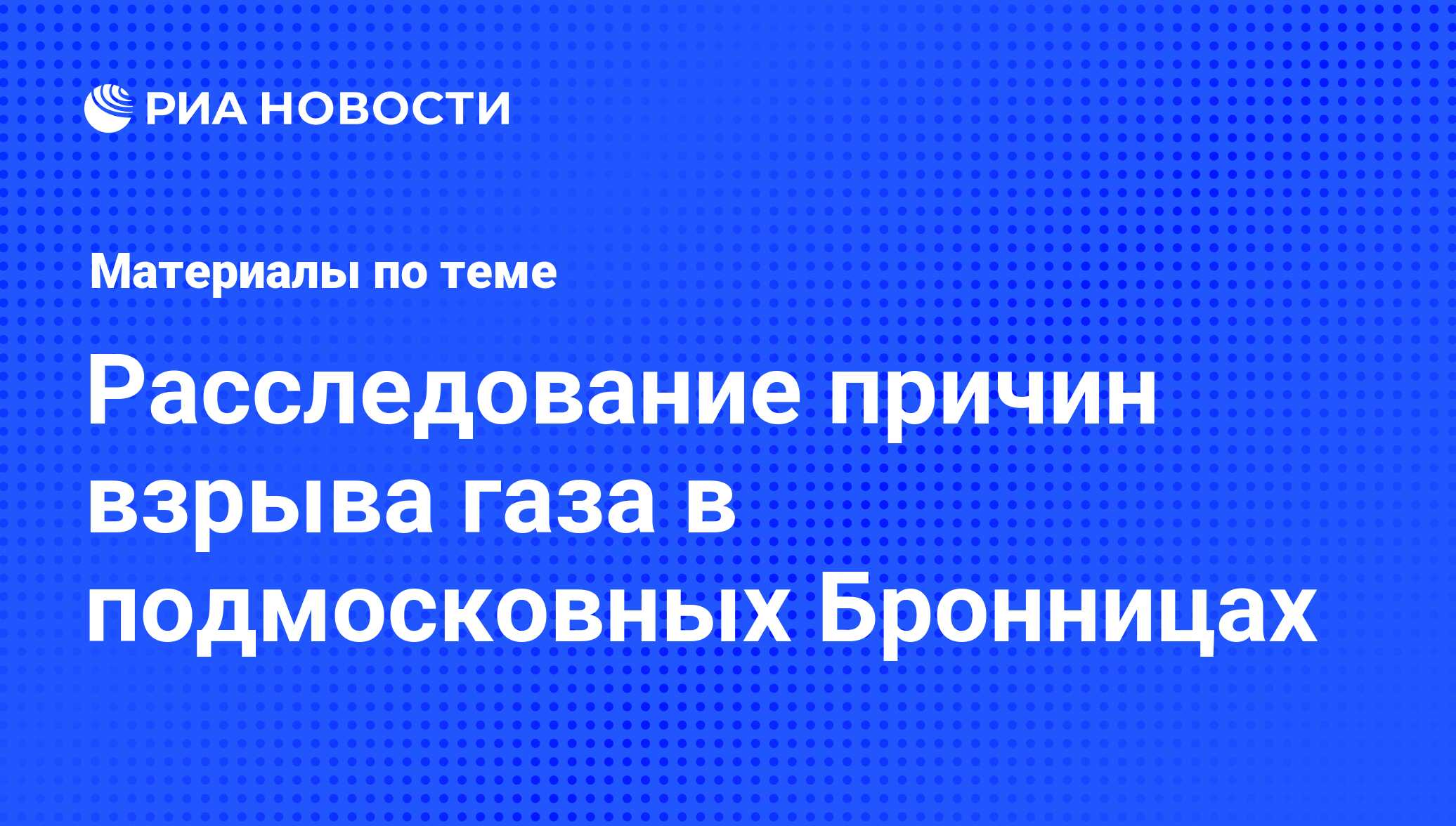 Расследование причин взрыва газа в подмосковных Бронницах - последние  новости сегодня - РИА Новости