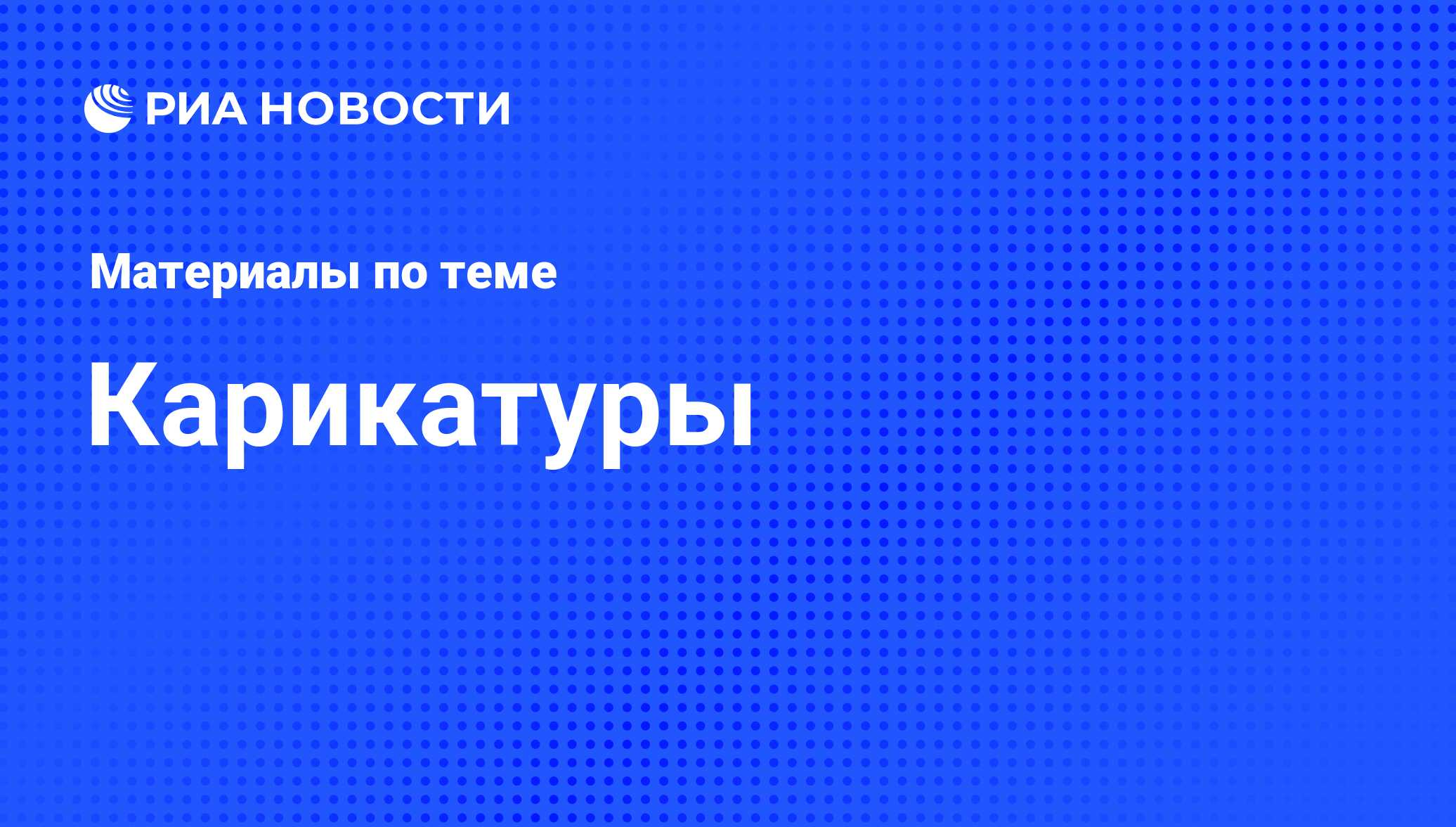 Карикатуры - последние новости сегодня - РИА Новости