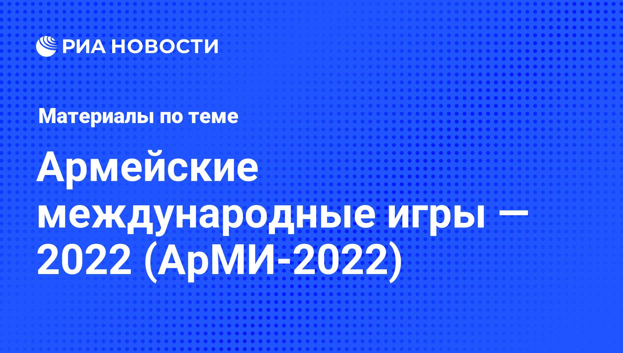 Армейские международные игры — 2022 (АрМИ-2022) - последние новости сегодня  - РИА Новости