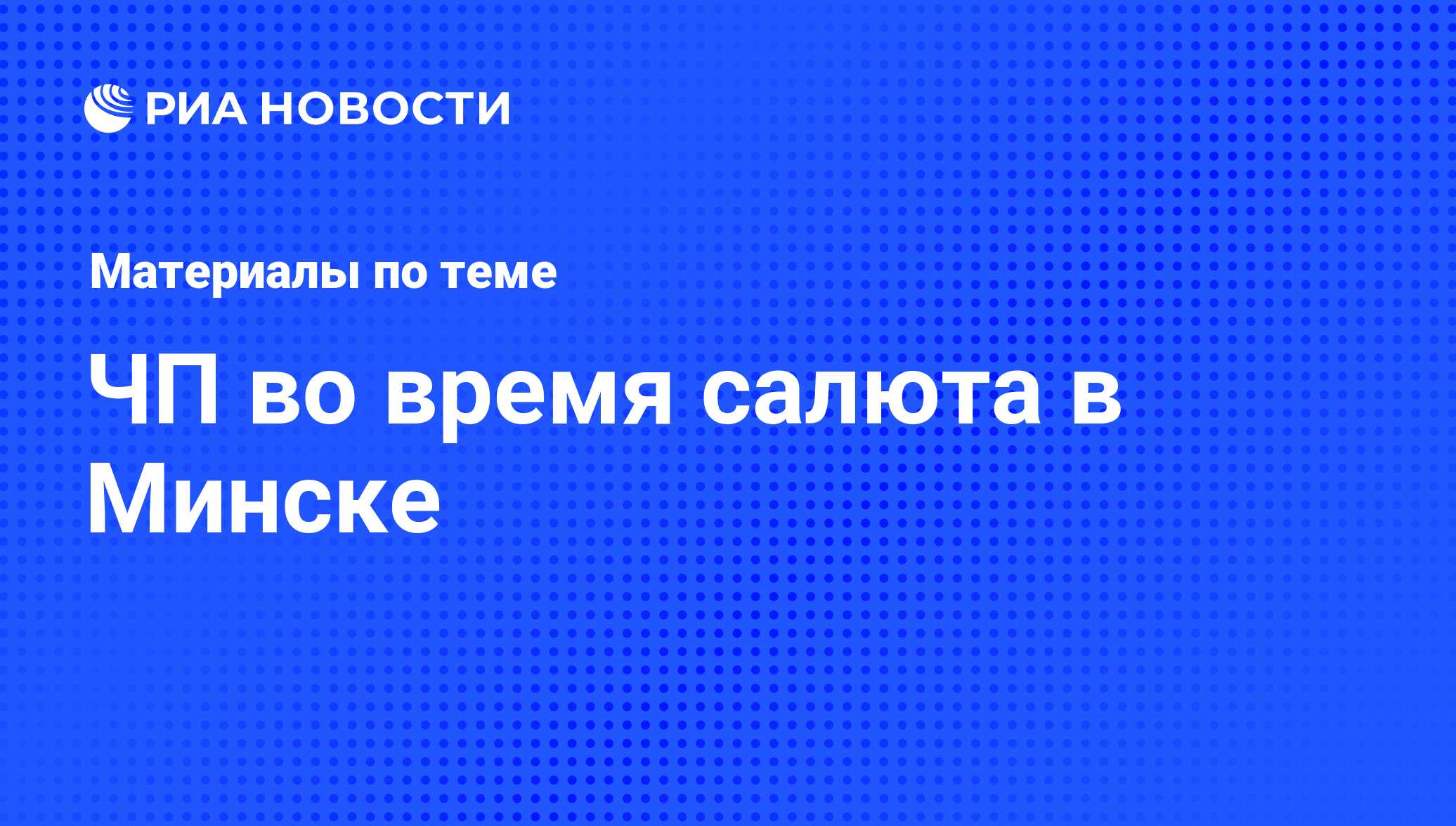 ЧП во время салюта в Минске - последние новости сегодня - РИА Новости