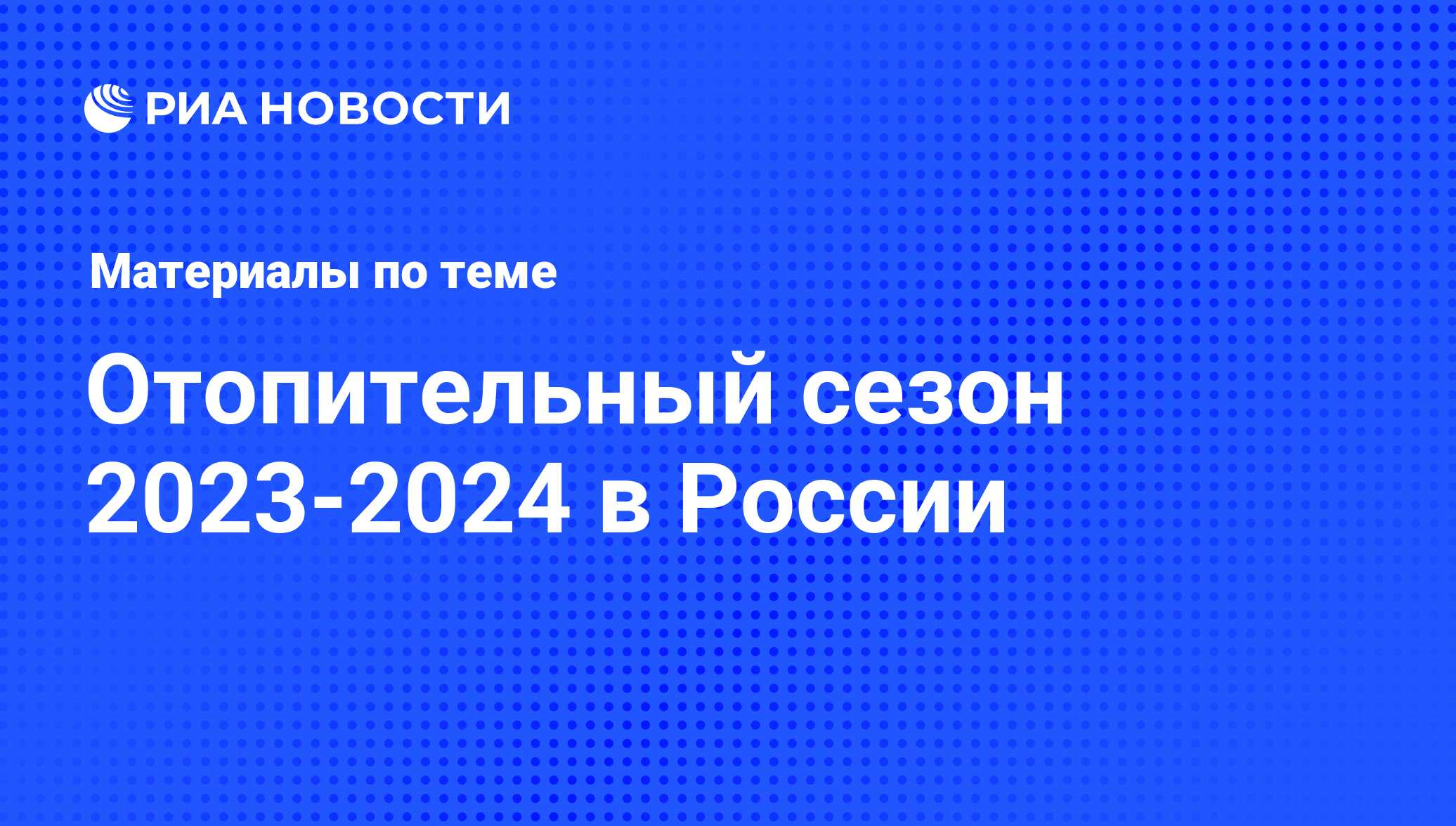 Отопительный сезон 2023-2024 в России - последние новости сегодня - РИА  Новости