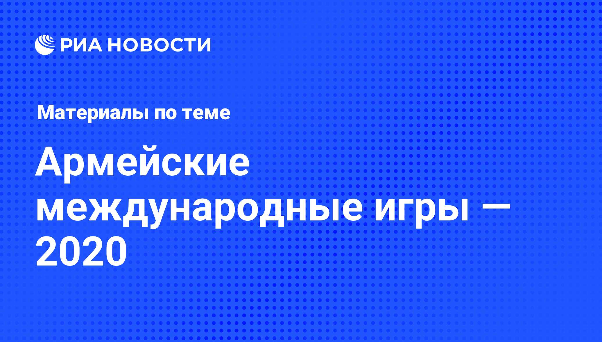 Армейские международные игры — 2020 - последние новости сегодня - РИА  Новости