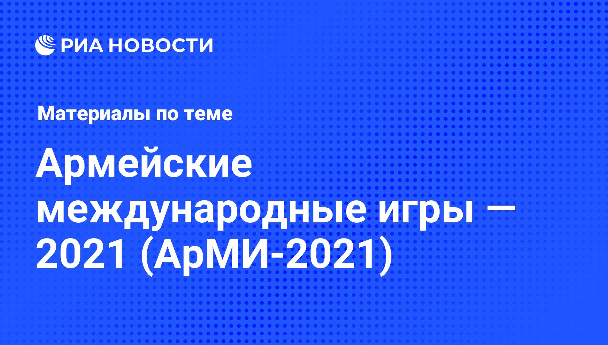 Армейские международные игры — 2021 (АрМИ-2021) - последние новости сегодня  - РИА Новости