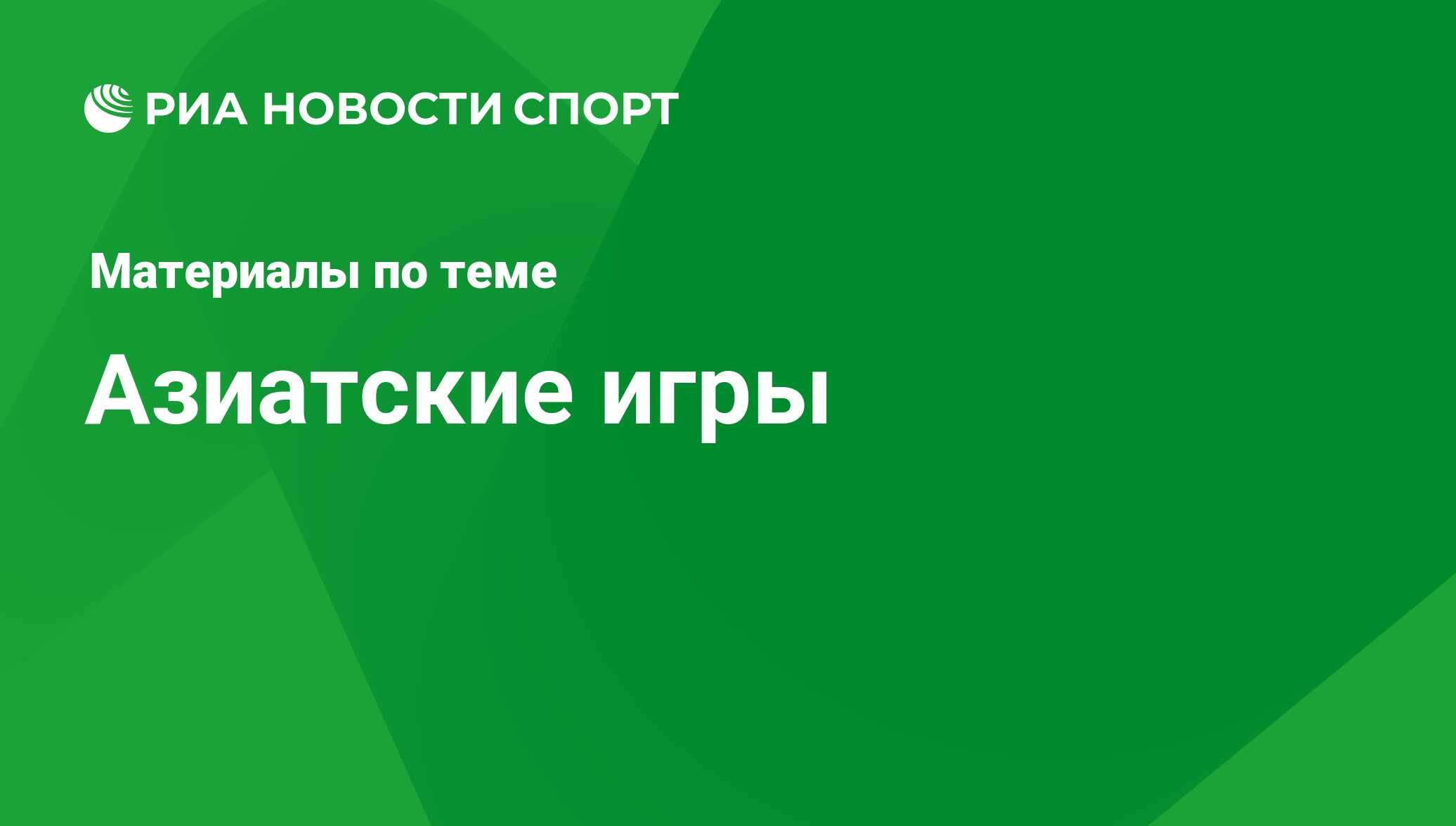 Азиатские игры - последние новости сегодня - РИА Новости