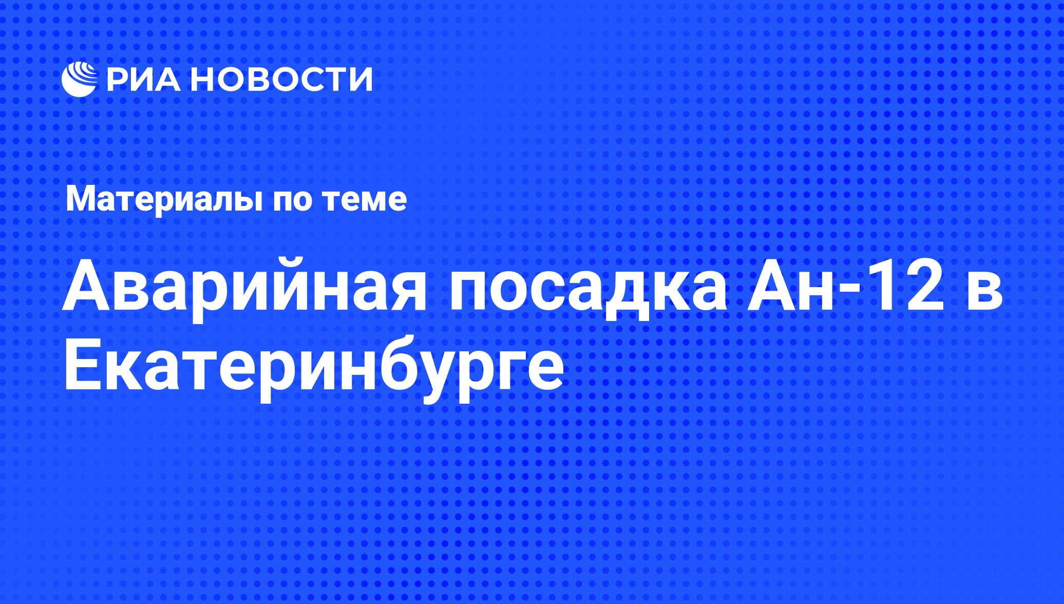 Аварийная посадка Ан-12 в Екатеринбурге - последние новости сегодня - РИА  Новости