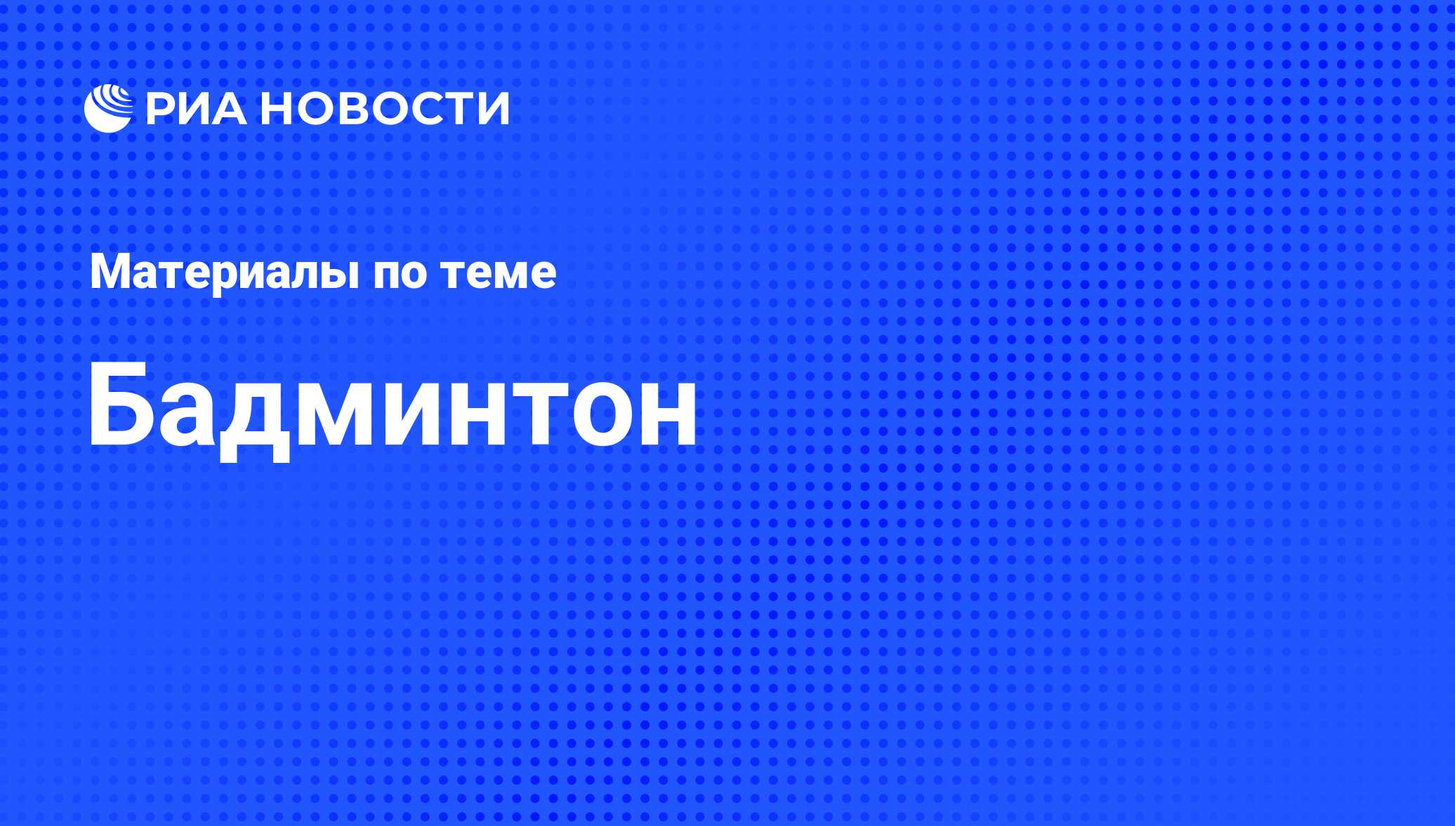 Бадминтон - последние новости сегодня - РИА Новости