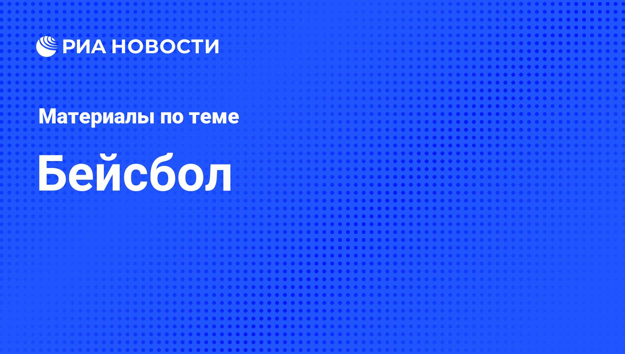 Бейсбол - последние новости сегодня - РИА Новости