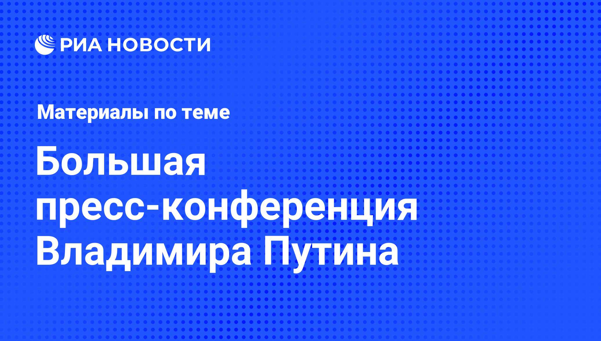 Большая пресс-конференция Владимира Путина - последние новости сегодня -  РИА Новости