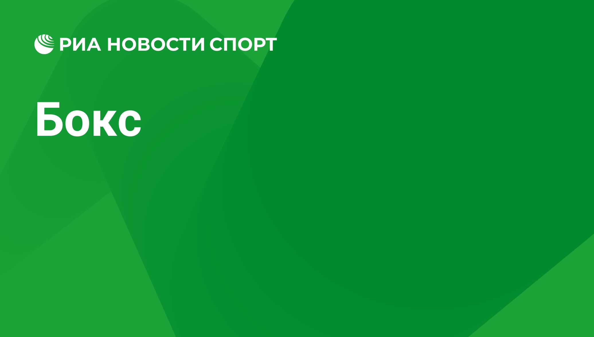 Международный - Бокс - все о турнире: результаты, статистика, рейтинги,  новости - РИА Новости Спорт