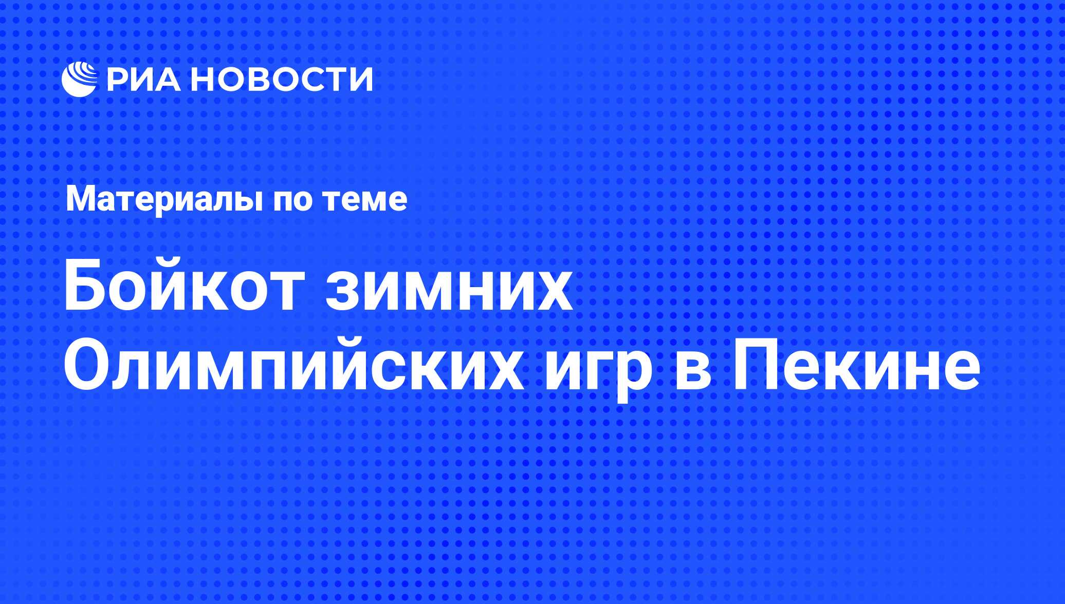 Бойкот зимних Олимпийских игр в Пекине - последние новости сегодня - РИА  Новости