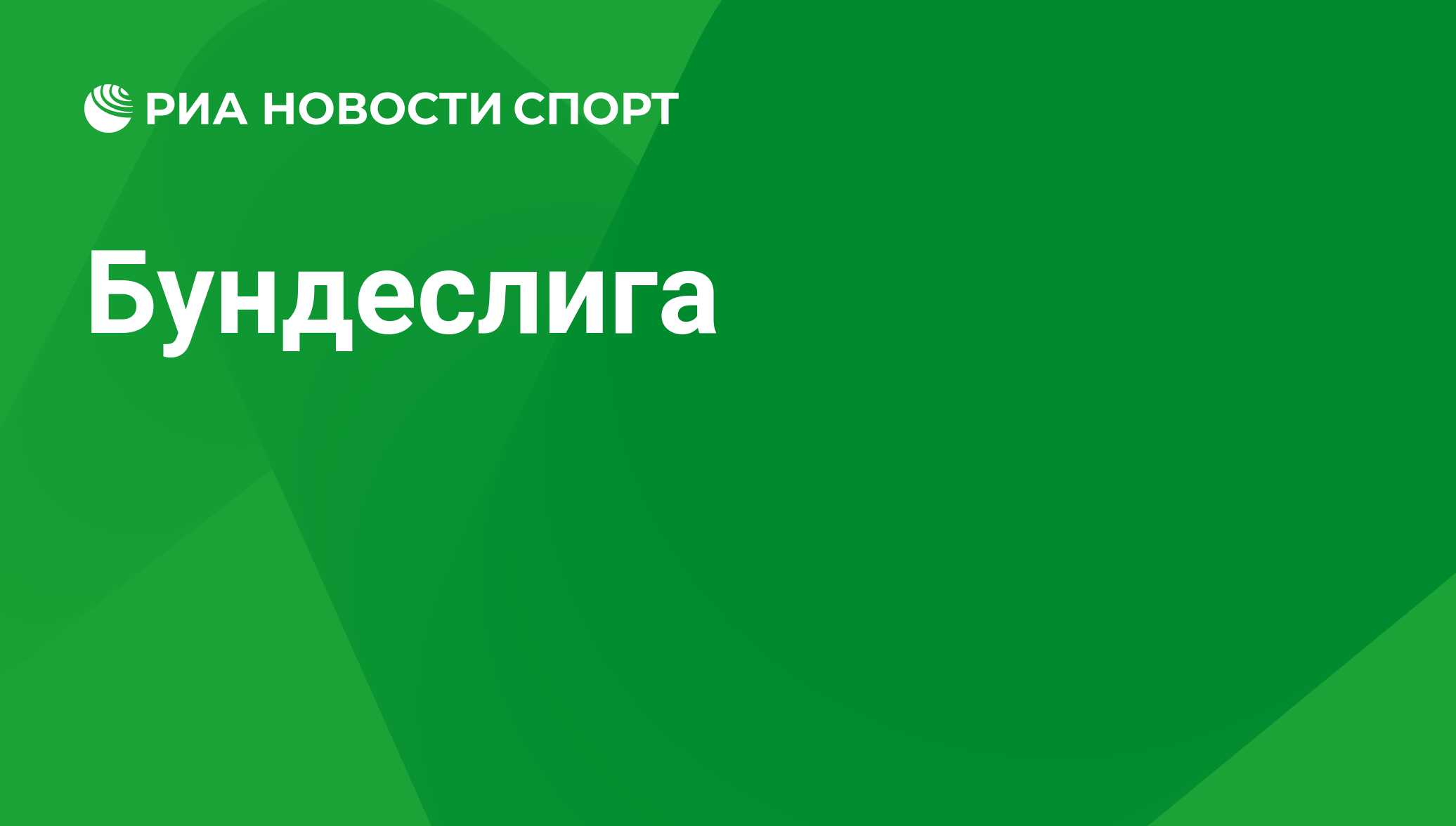 Чемпионат Германии по футболу 2023-2024: турнирная таблица, расписания и результаты  матчей Бундеслиги - РИА Новости Спорт