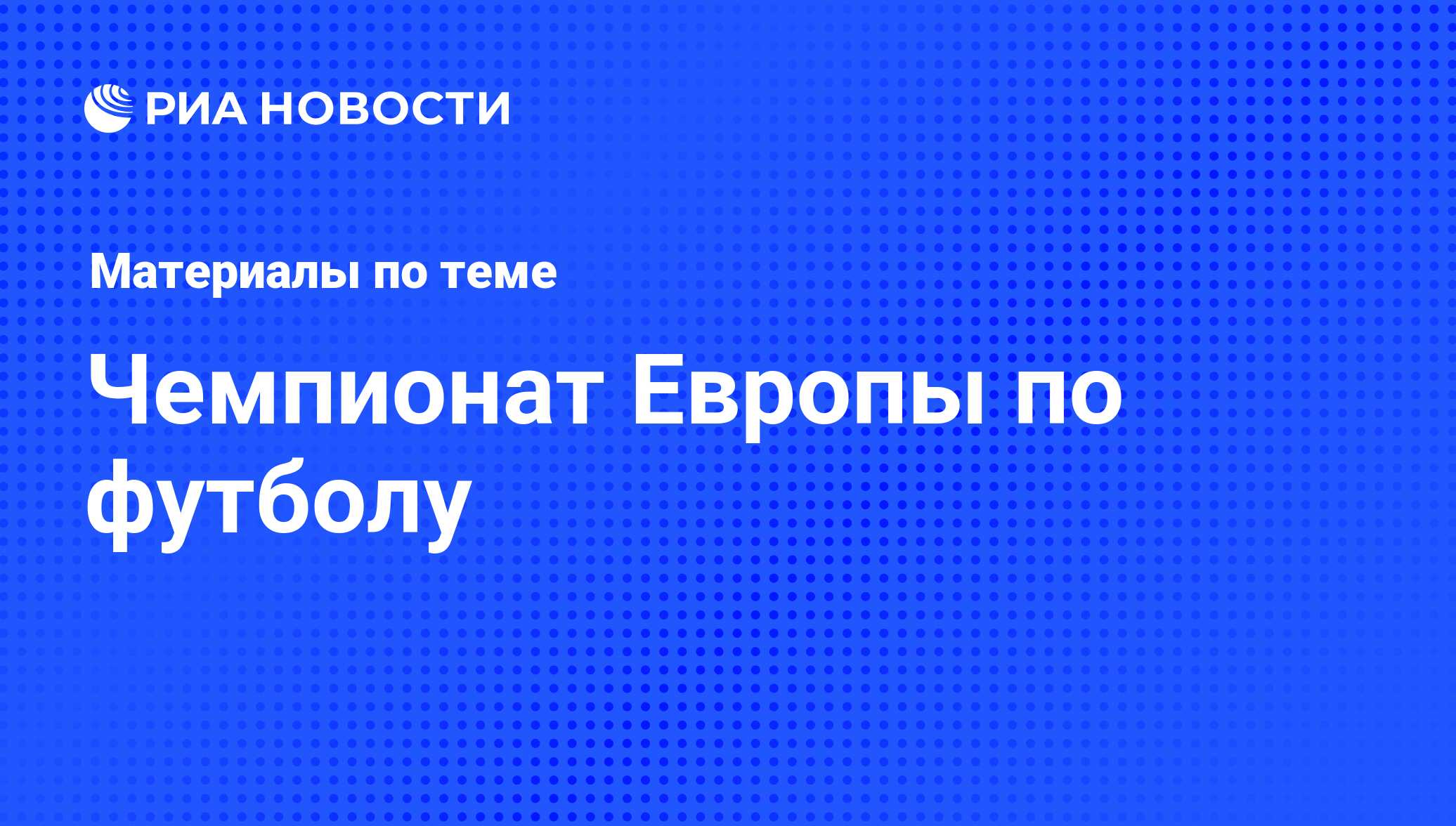 Чемпионат Европы по футболу - последние новости сегодня - РИА Новости