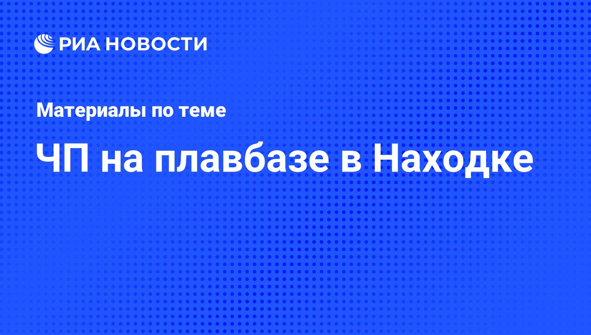 ЧП на плавбазе в Находке - последние новости сегодня - РИА Новости