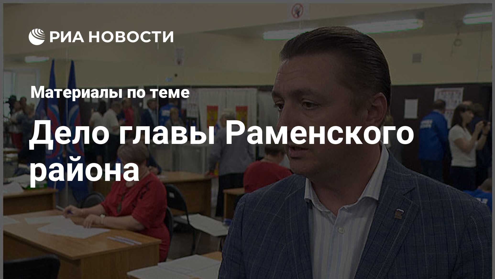 Дело главы Раменского района - последние новости сегодня - РИА Новости