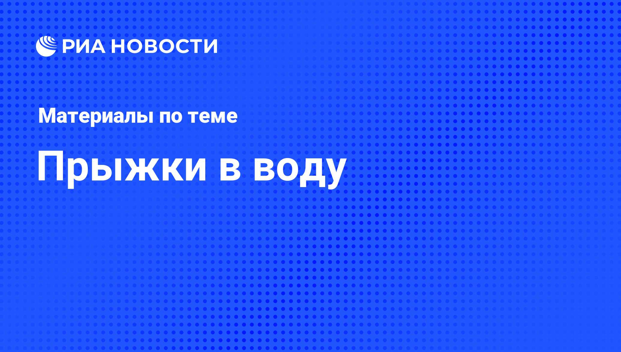 Прыжки в воду - последние новости сегодня - РИА Новости