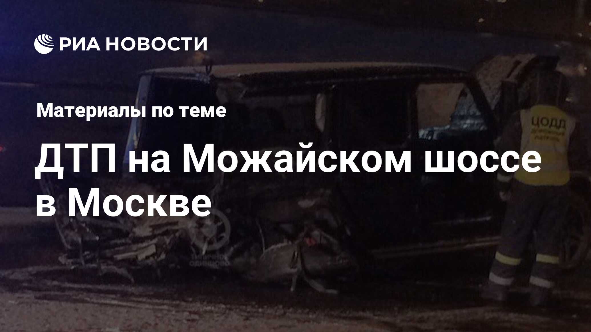 ДТП на Можайском шоссе в Москве - последние новости сегодня - РИА Новости