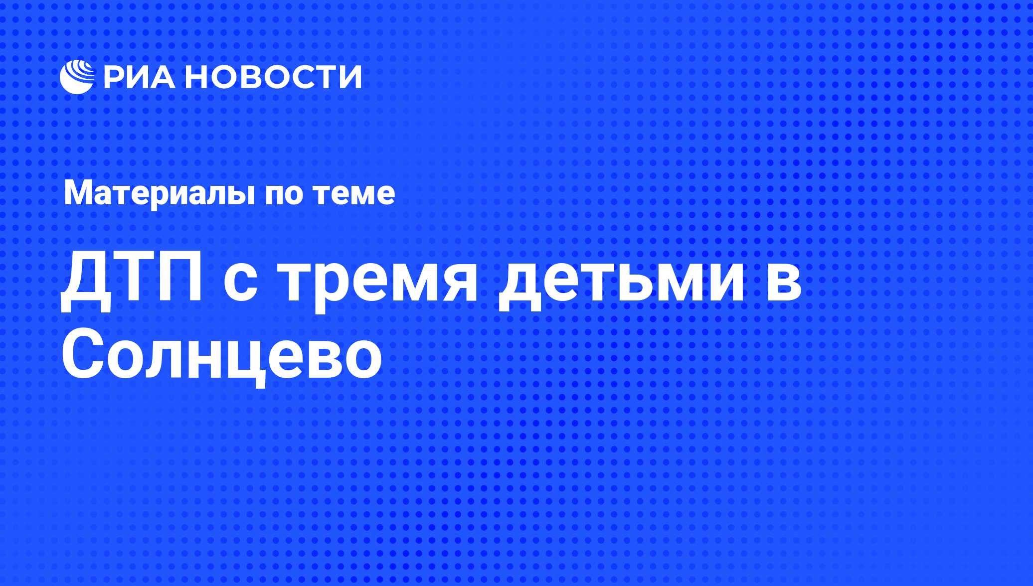 ДТП с тремя детьми в Солнцево - последние новости сегодня - РИА Новости