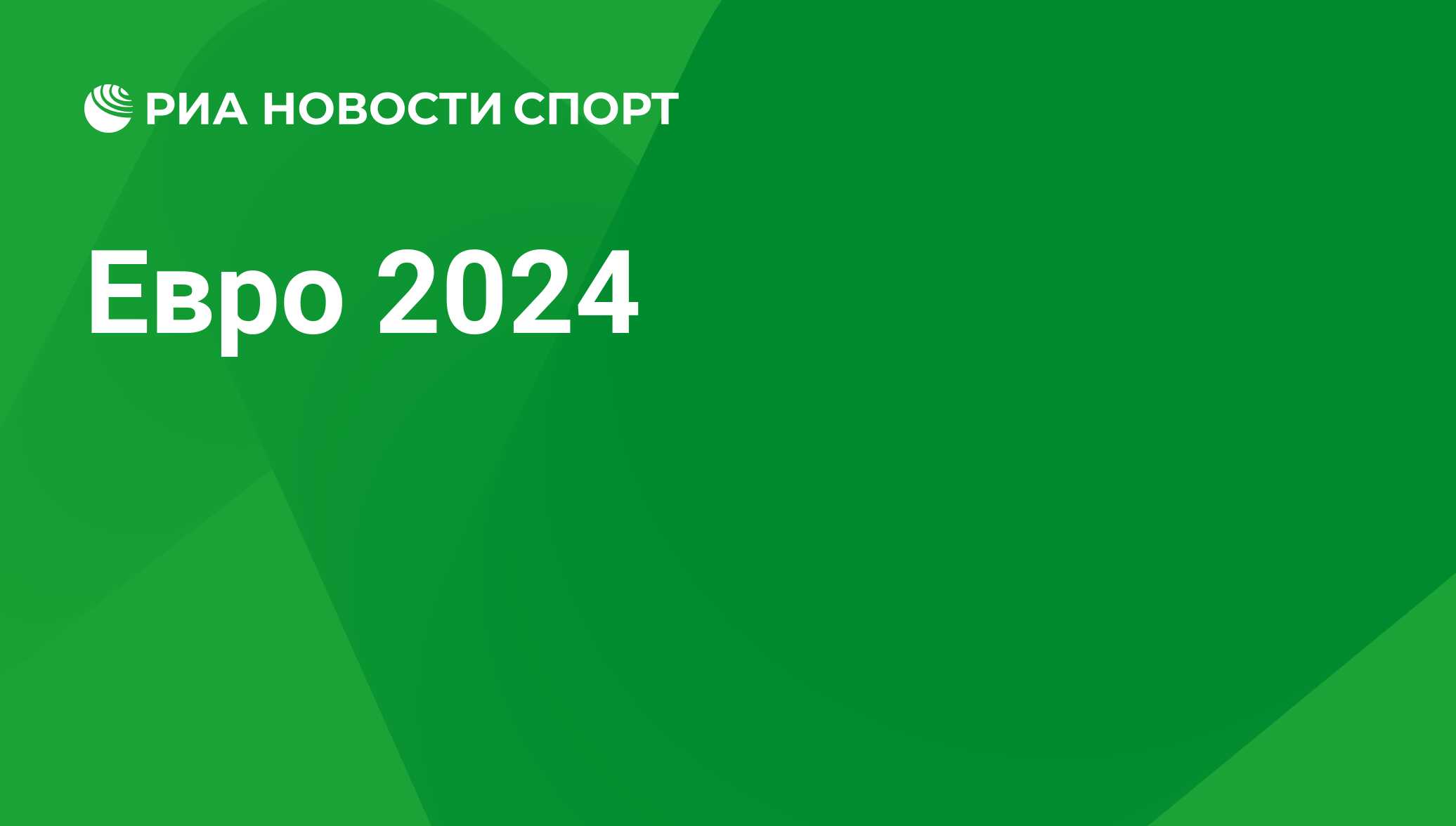 Чемпионат Eвропы по футболу 2024, расписание матчей. Календарь игр Евро 2024  - РИА Новости Спорт