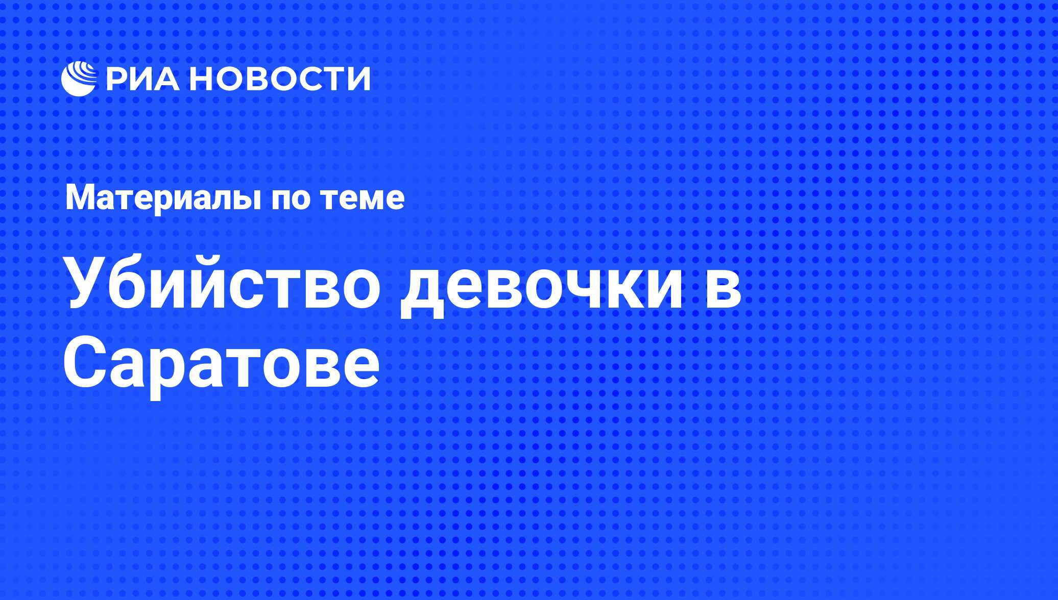 Убийство девочки в Саратове - последние новости сегодня - РИА Новости