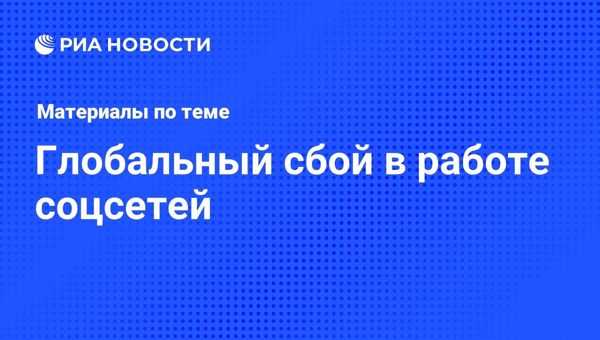 Глобальный сбой в работе соцсетей - последние новости сегодня - РИА Новости