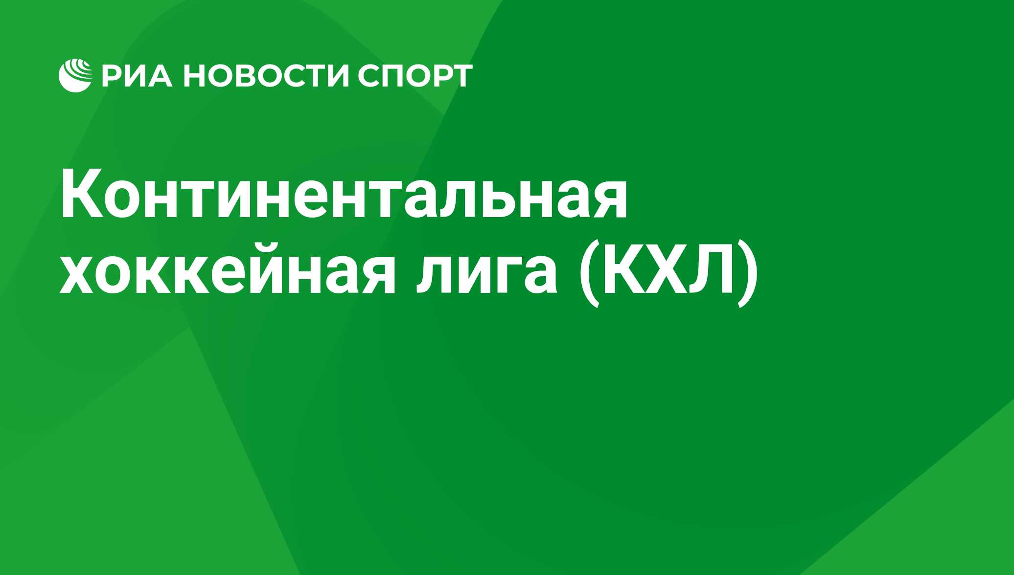 Хоккей, КХЛ 2023-2024. Результаты последних игр и турнирная таблица  чемпионата на сегодня - РИА Новости Спорт