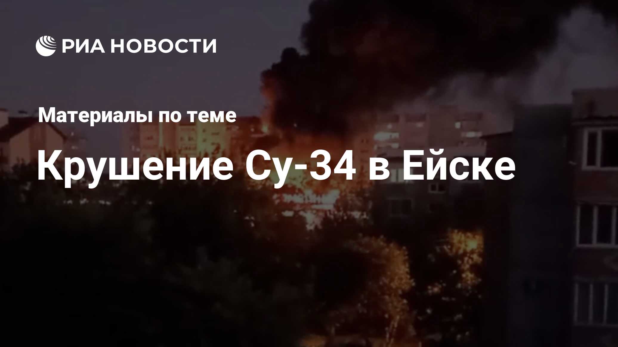 Крушение Су-34 в Ейске - последние новости сегодня - РИА Новости