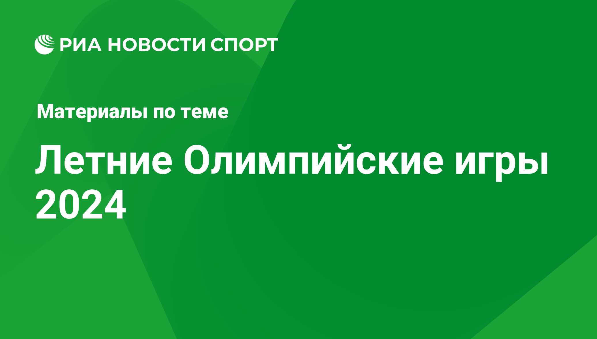 Летние Олимпийские игры 2024 - последние новости сегодня - РИА Новости