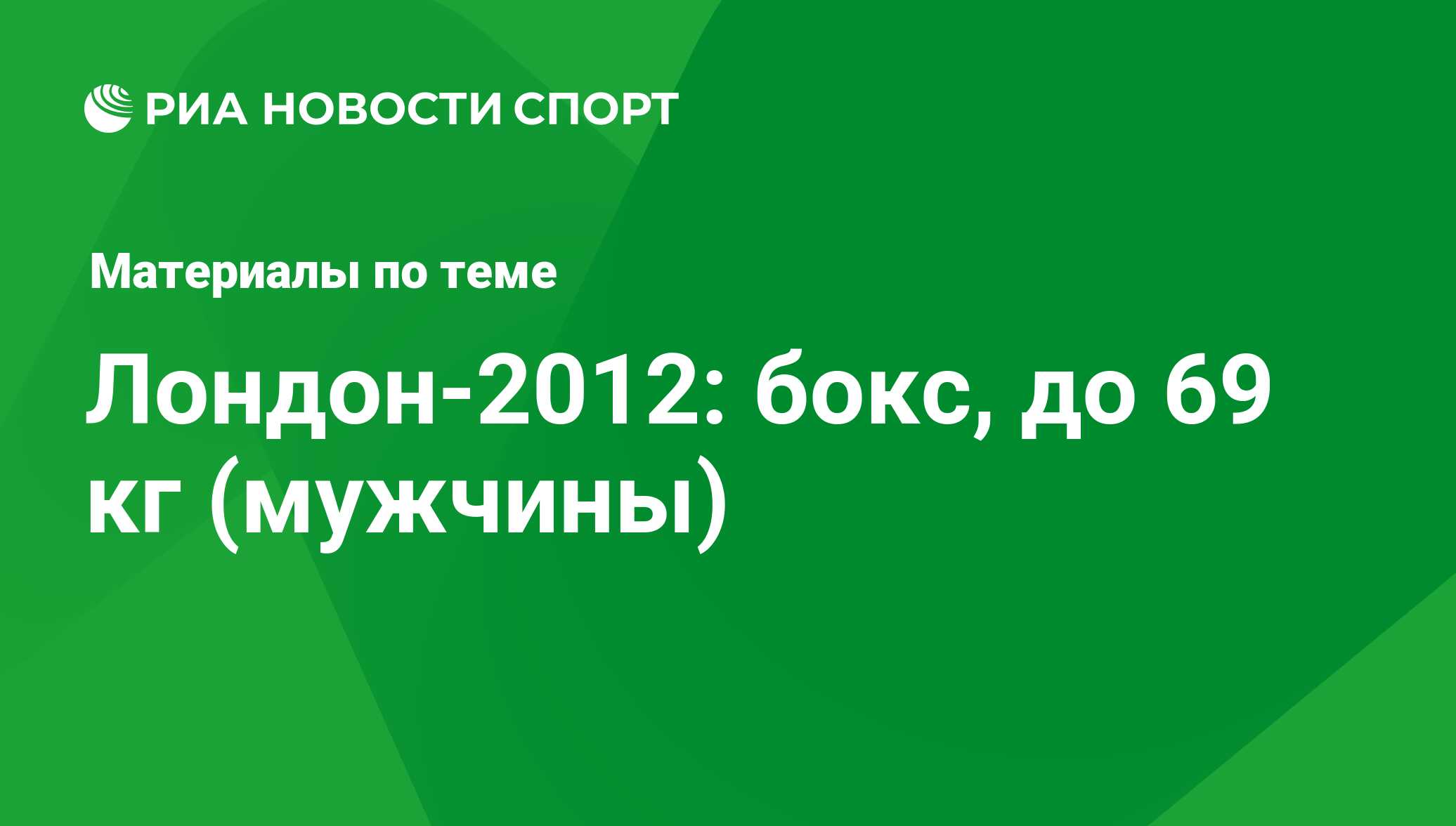 Лондон-2012: бокс, до 69 кг (мужчины) - последние новости сегодня - РИА  Новости