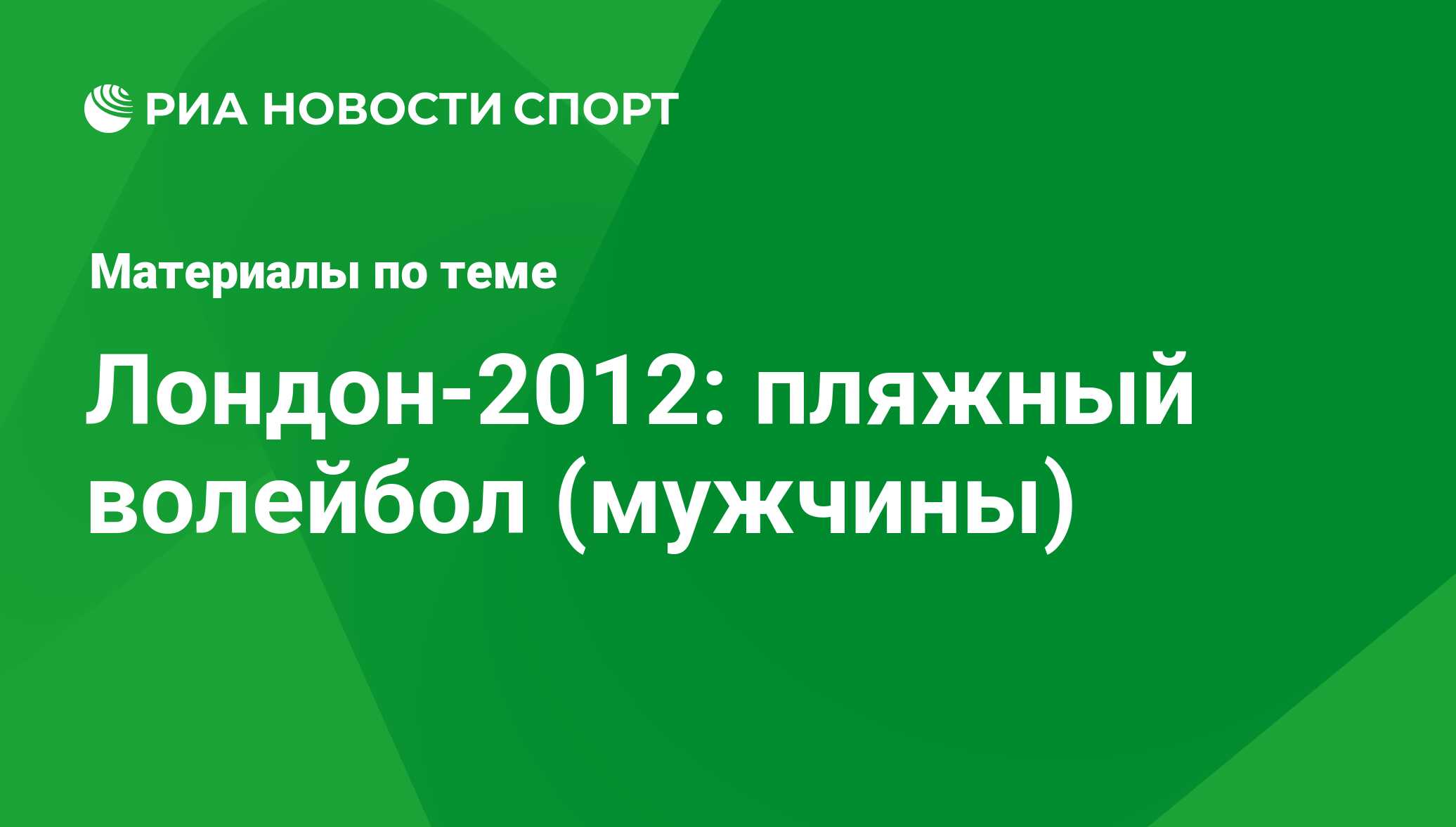 Лондон-2012: пляжный волейбол (мужчины) - последние новости сегодня - РИА  Новости