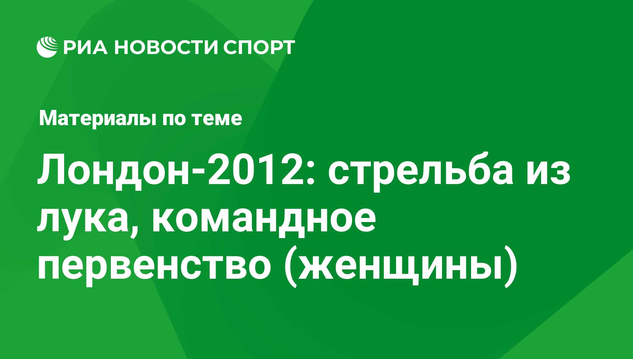 Лондон-2012: стрельба из лука, командное первенство (женщины) - последние  новости сегодня - РИА Новости