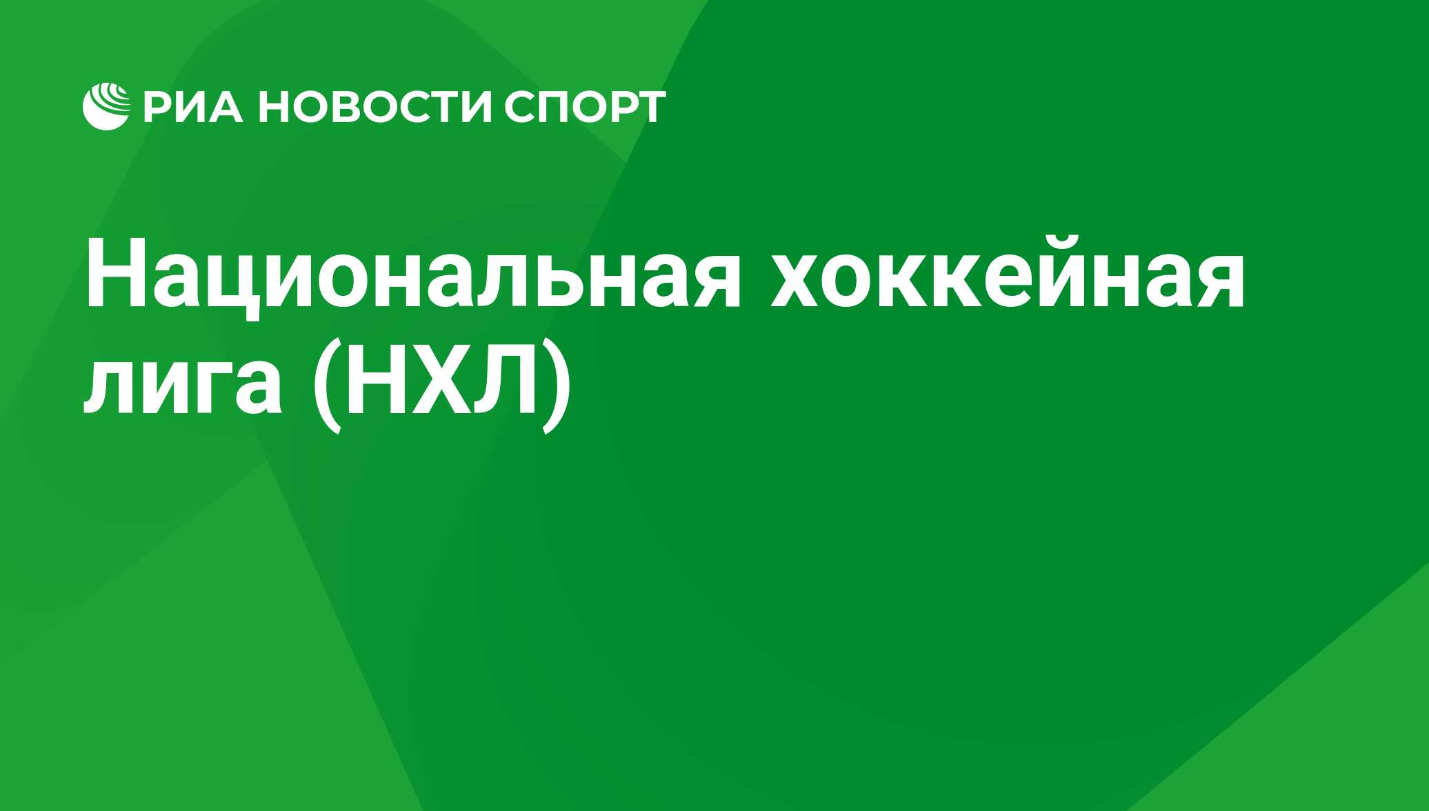 НХЛ 2023-2024. Результаты последних игр и турнирная таблица чемпионата  Национальной хоккейной лиги - РИА Новости Спорт