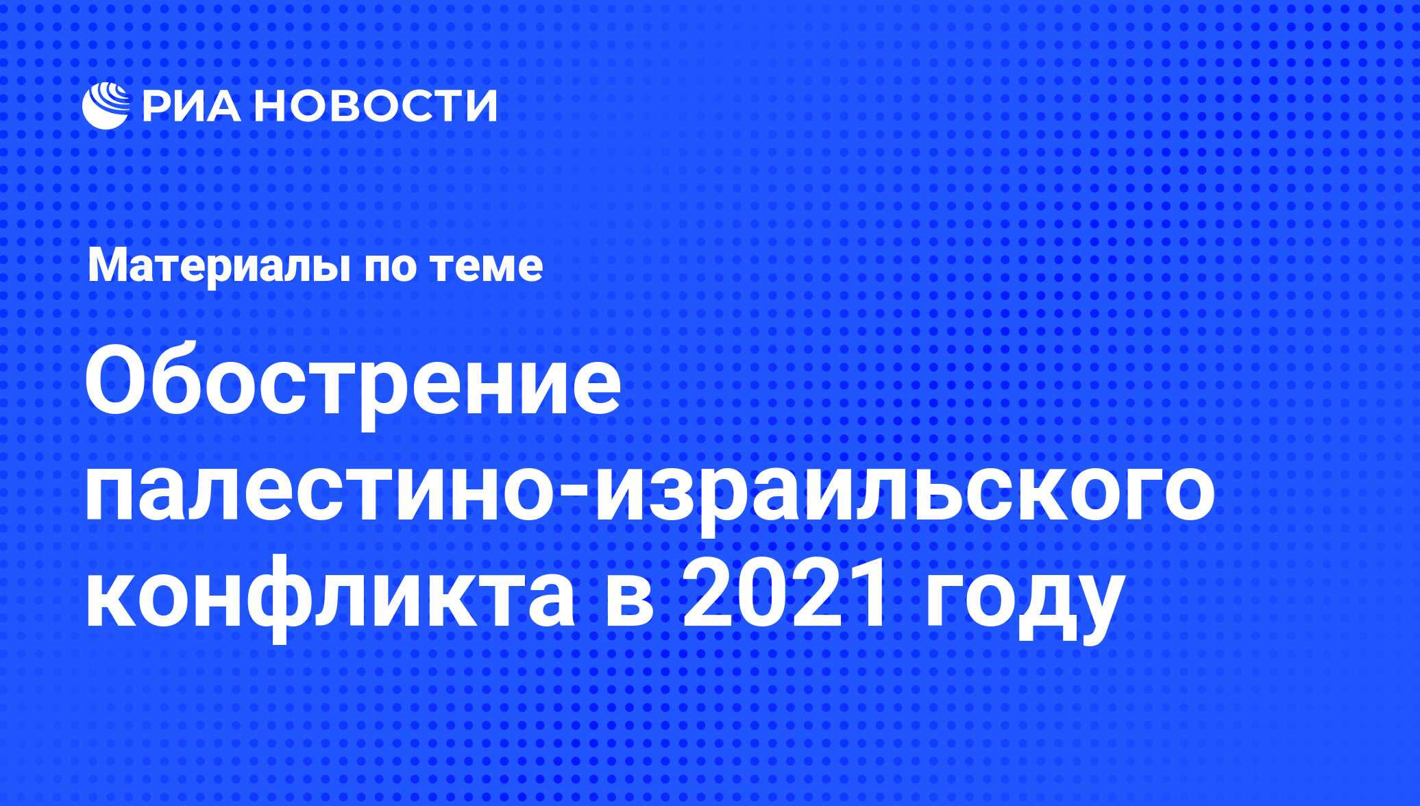 Обострение палестино-израильского конфликта в 2021 году - последние новости  сегодня - РИА Новости