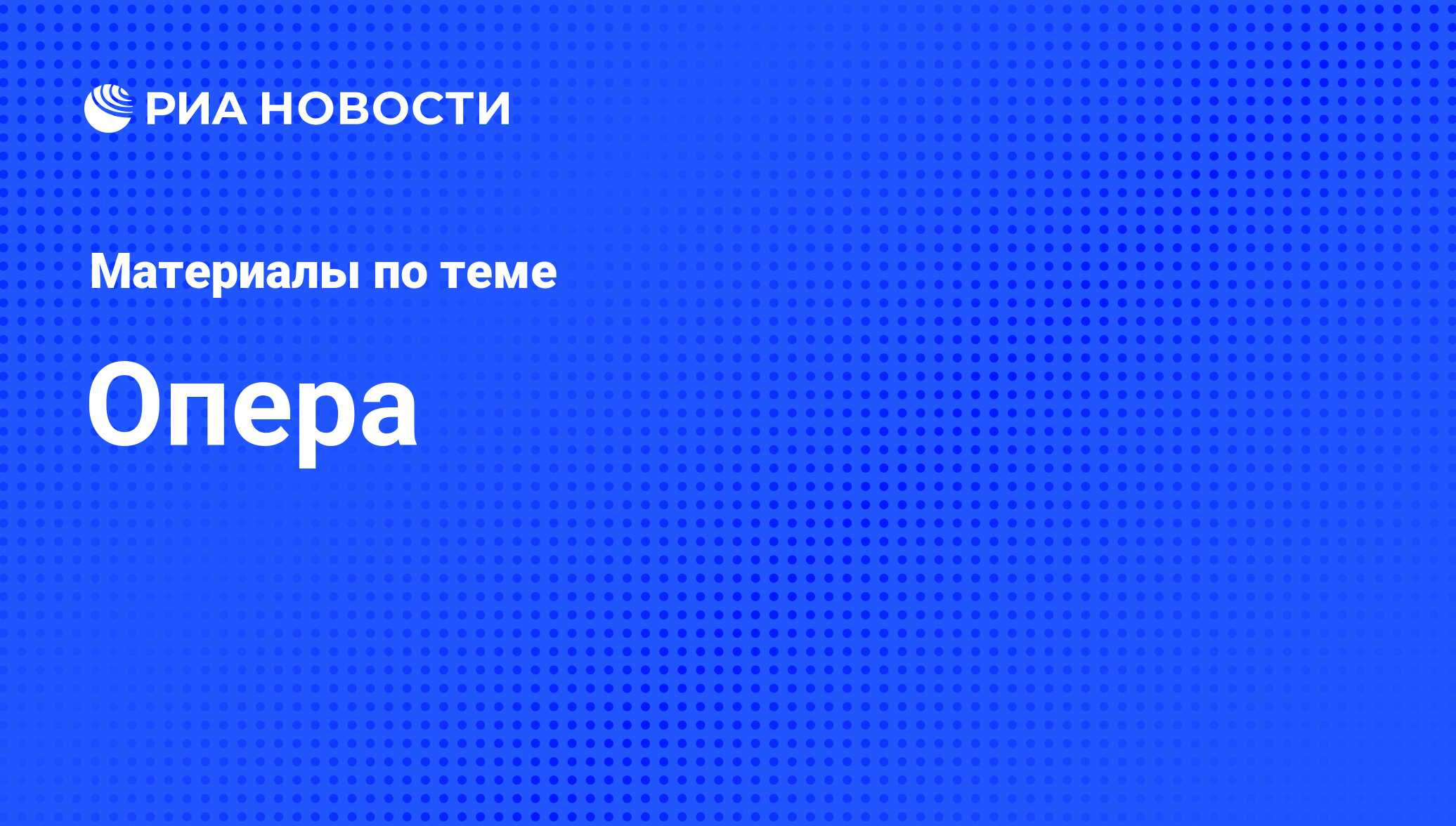 Опера - последние новости сегодня - РИА Новости