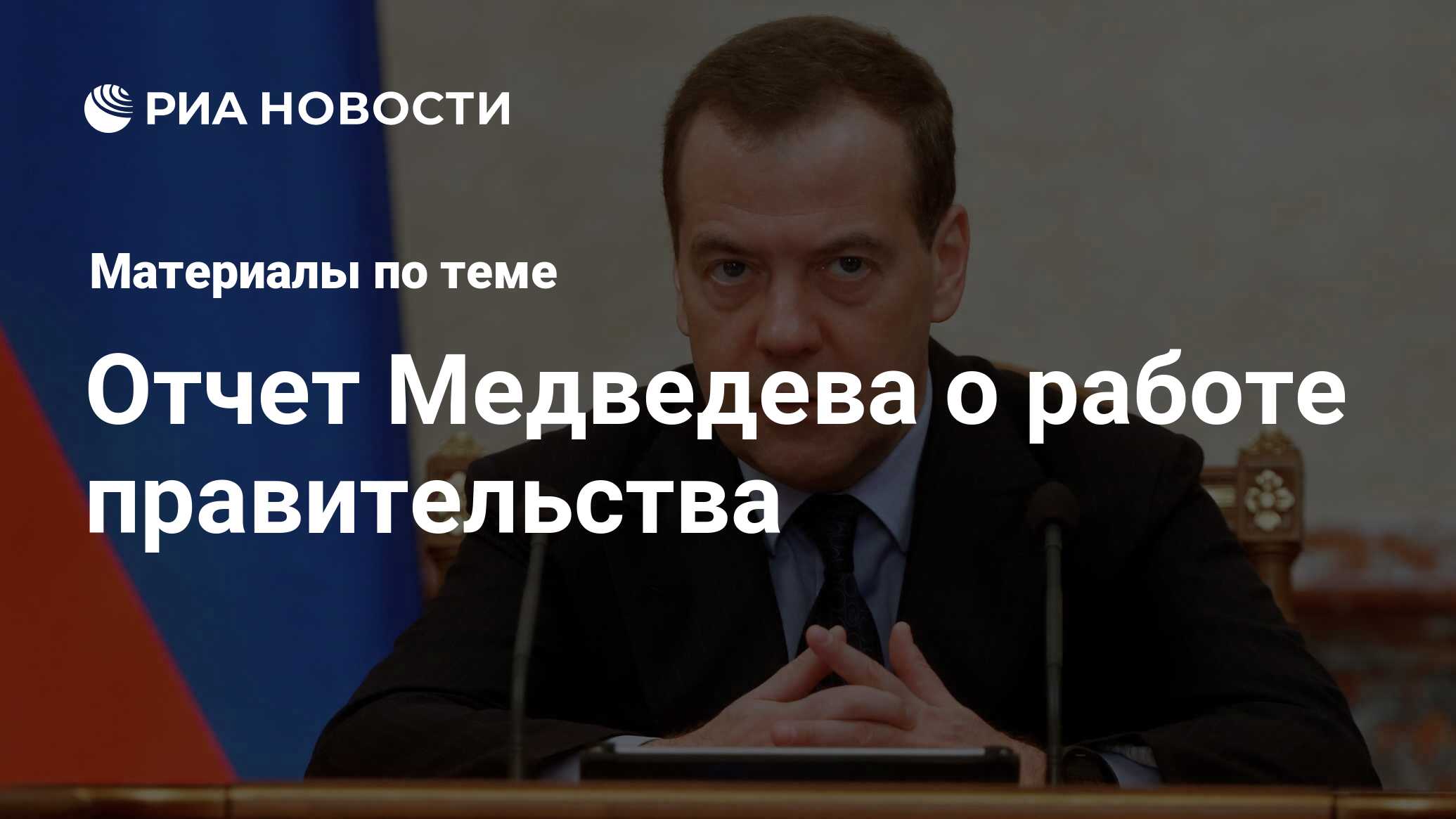 Отчет Медведева о работе правительства - последние новости сегодня - РИА  Новости